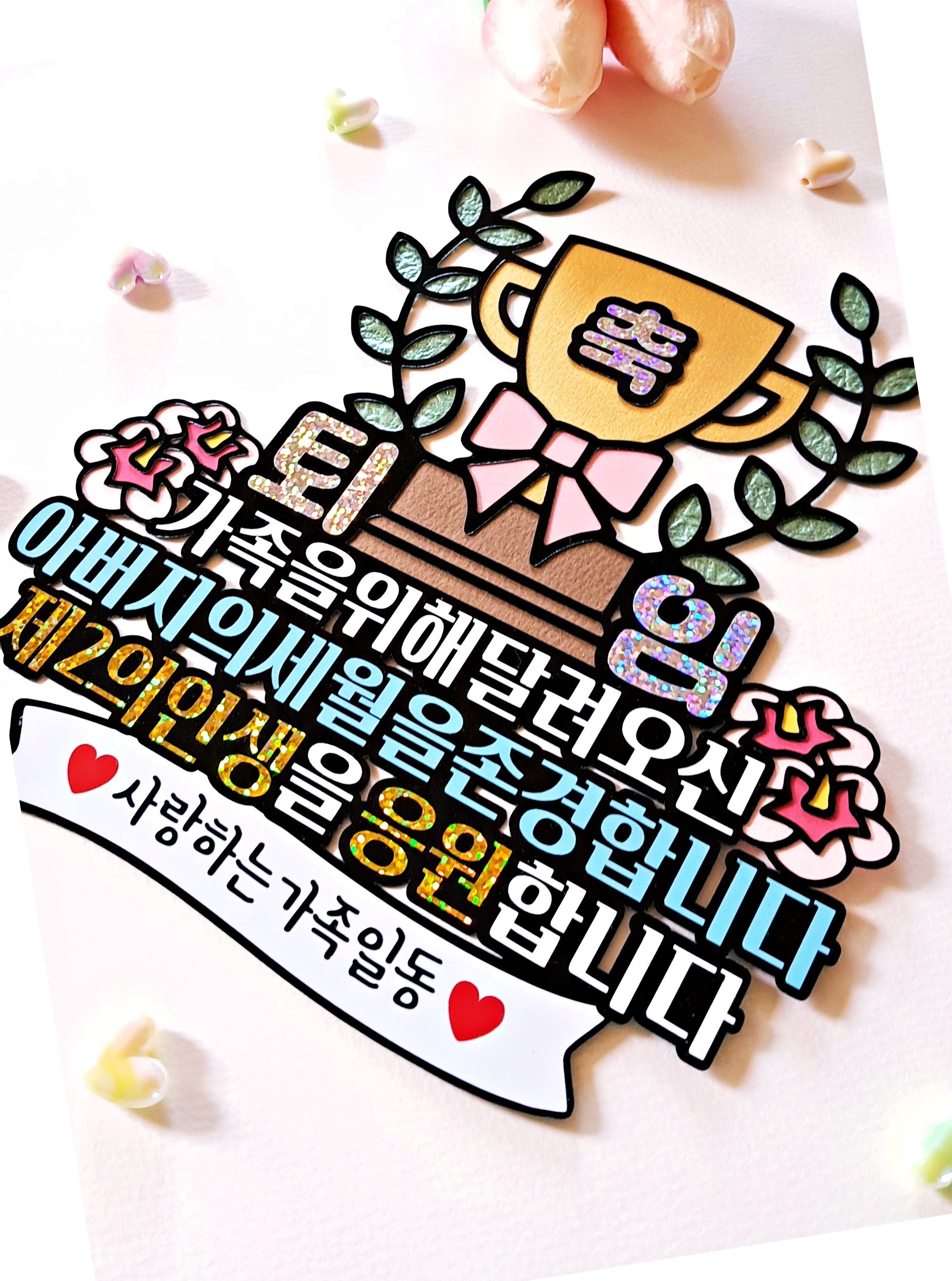 축 퇴임 퇴직 트로피 케이크 토퍼 아버지 어머니 제2의 인생 응원 축하 파티 선물 - 상세 이미지 2
