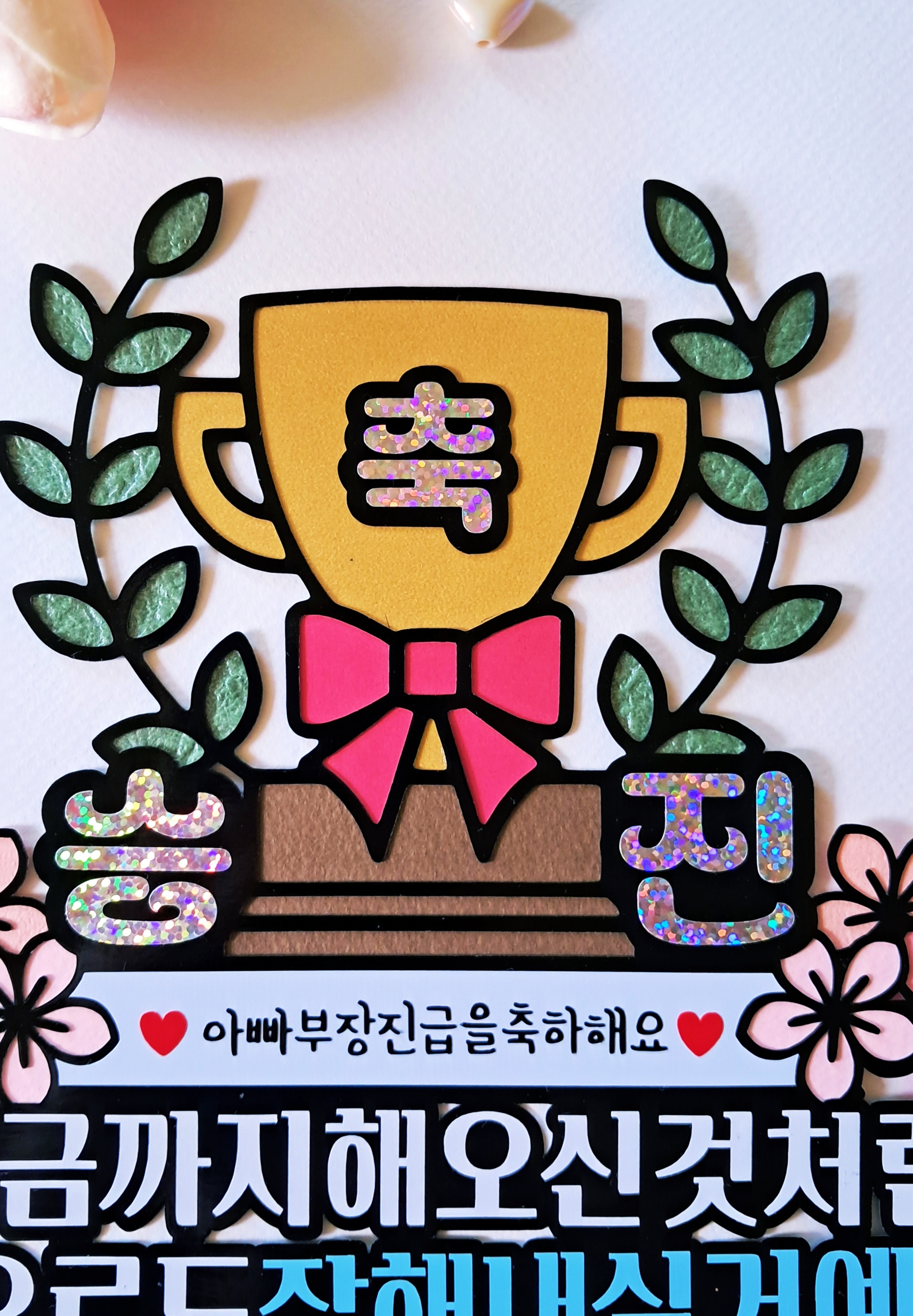 축 승진 트로피 케이크 토퍼 아버지 어머니 과장 팀장 부장 진급 축하 파티 선물 - 상세 이미지 4