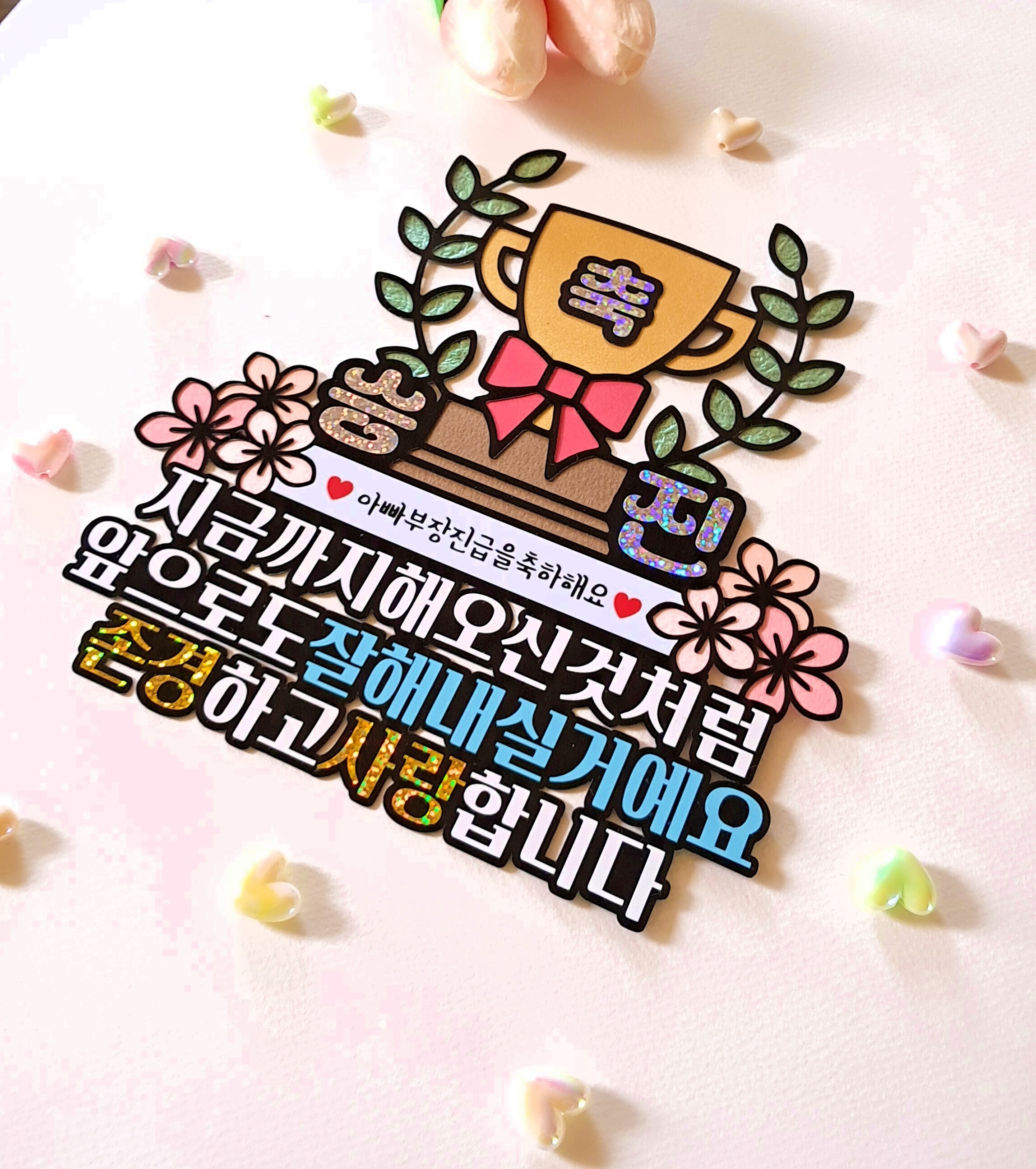 축 승진 트로피 케이크 토퍼 아버지 어머니 과장 팀장 부장 진급 축하 파티 선물 - 상세 이미지 3