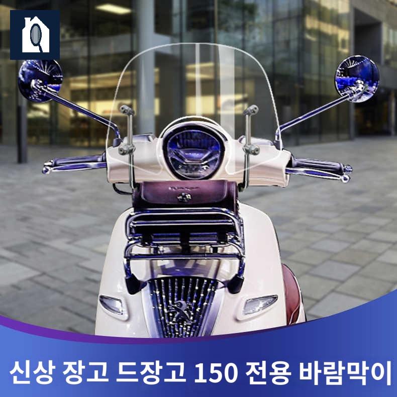 호환 푸조 장고 윈드스크린 윈드실드 숏 롱 바람막이 - 상품 이미지