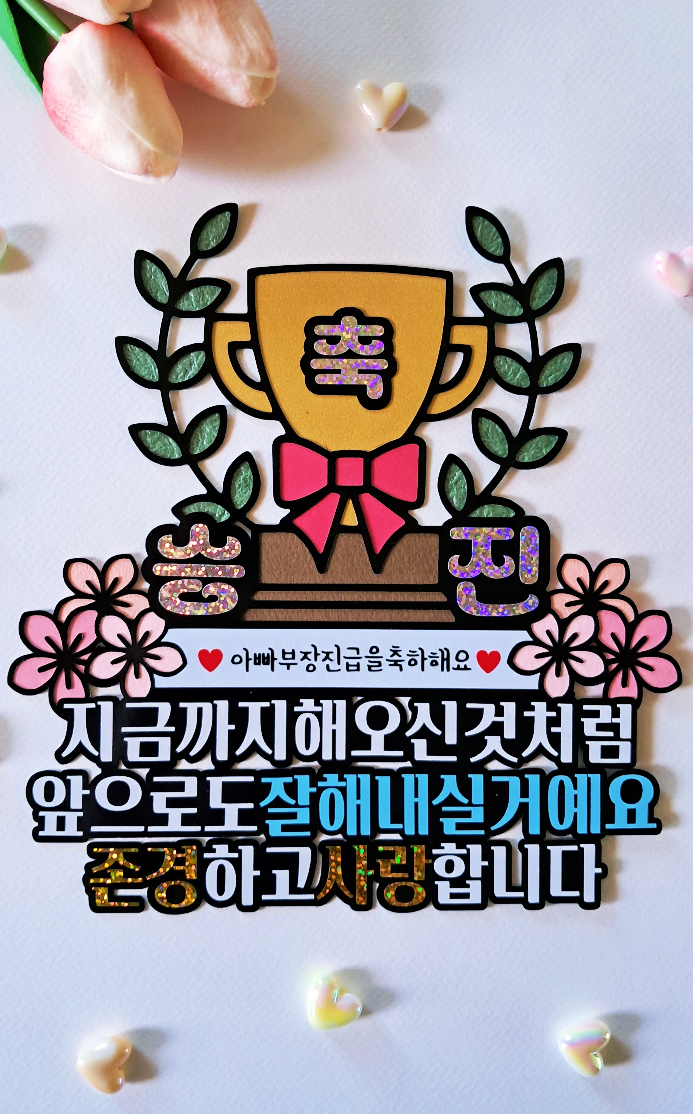 축 승진 트로피 케이크 토퍼 아버지 어머니 과장 팀장 부장 진급 축하 파티 선물 - 상세 이미지 2