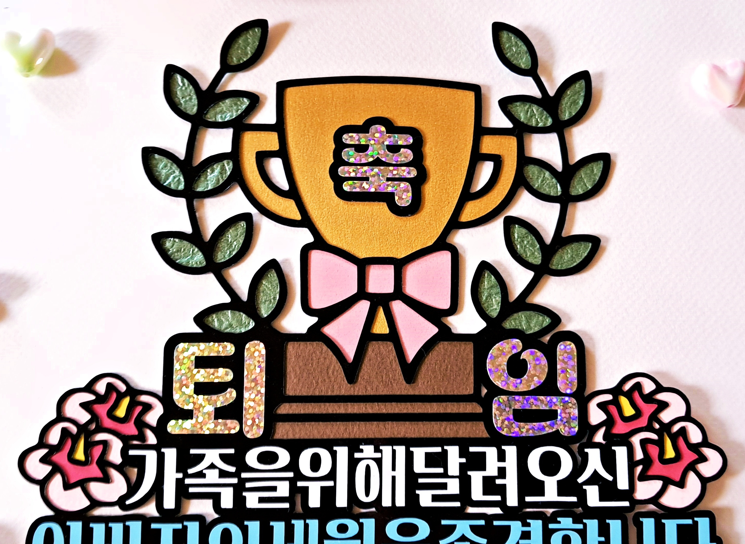 축 퇴임 퇴직 트로피 케이크 토퍼 아버지 어머니 제2의 인생 응원 축하 파티 선물 - 상세 이미지 5