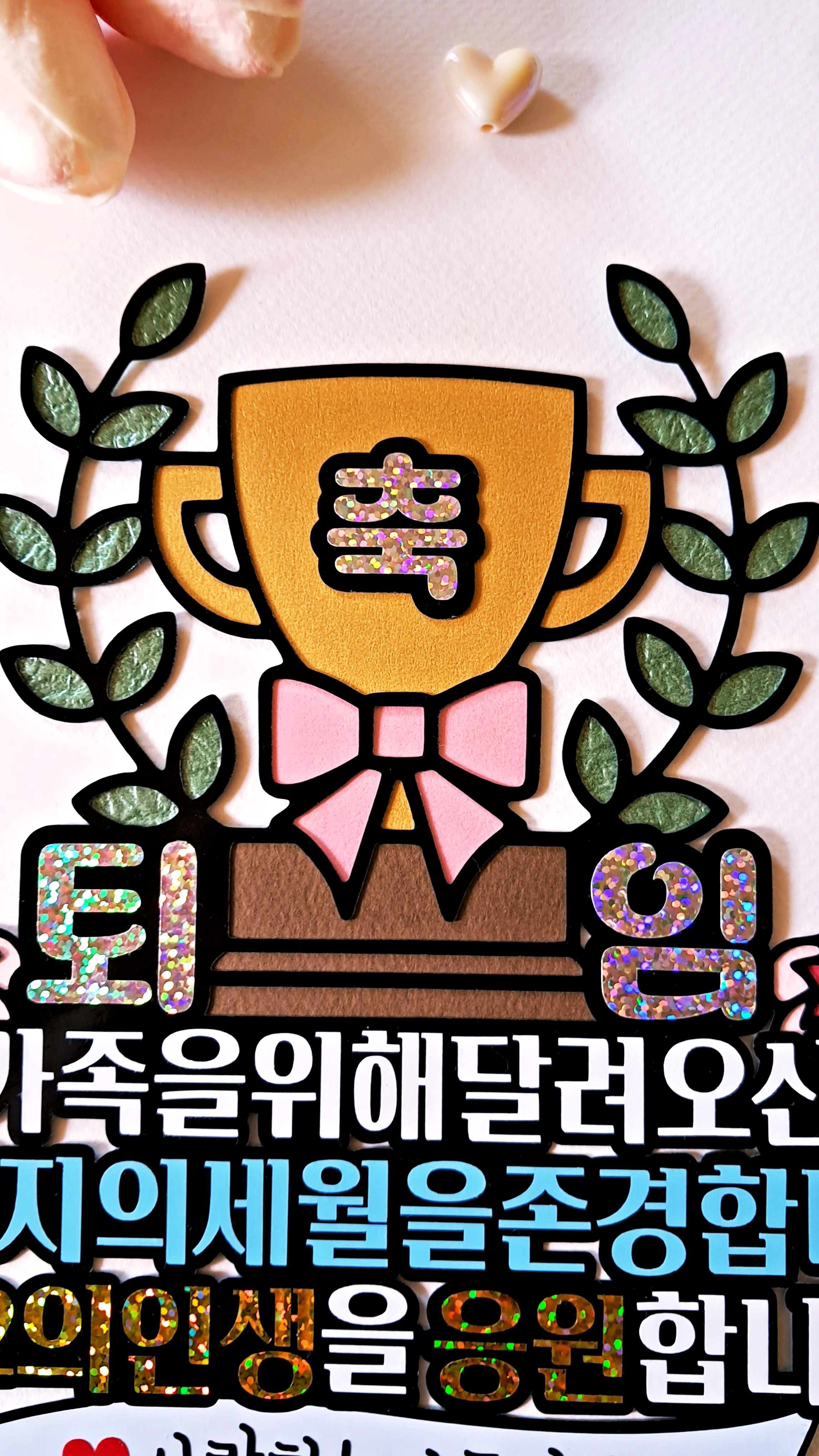 축 퇴임 퇴직 트로피 케이크 토퍼 아버지 어머니 제2의 인생 응원 축하 파티 선물 - 상세 이미지 4