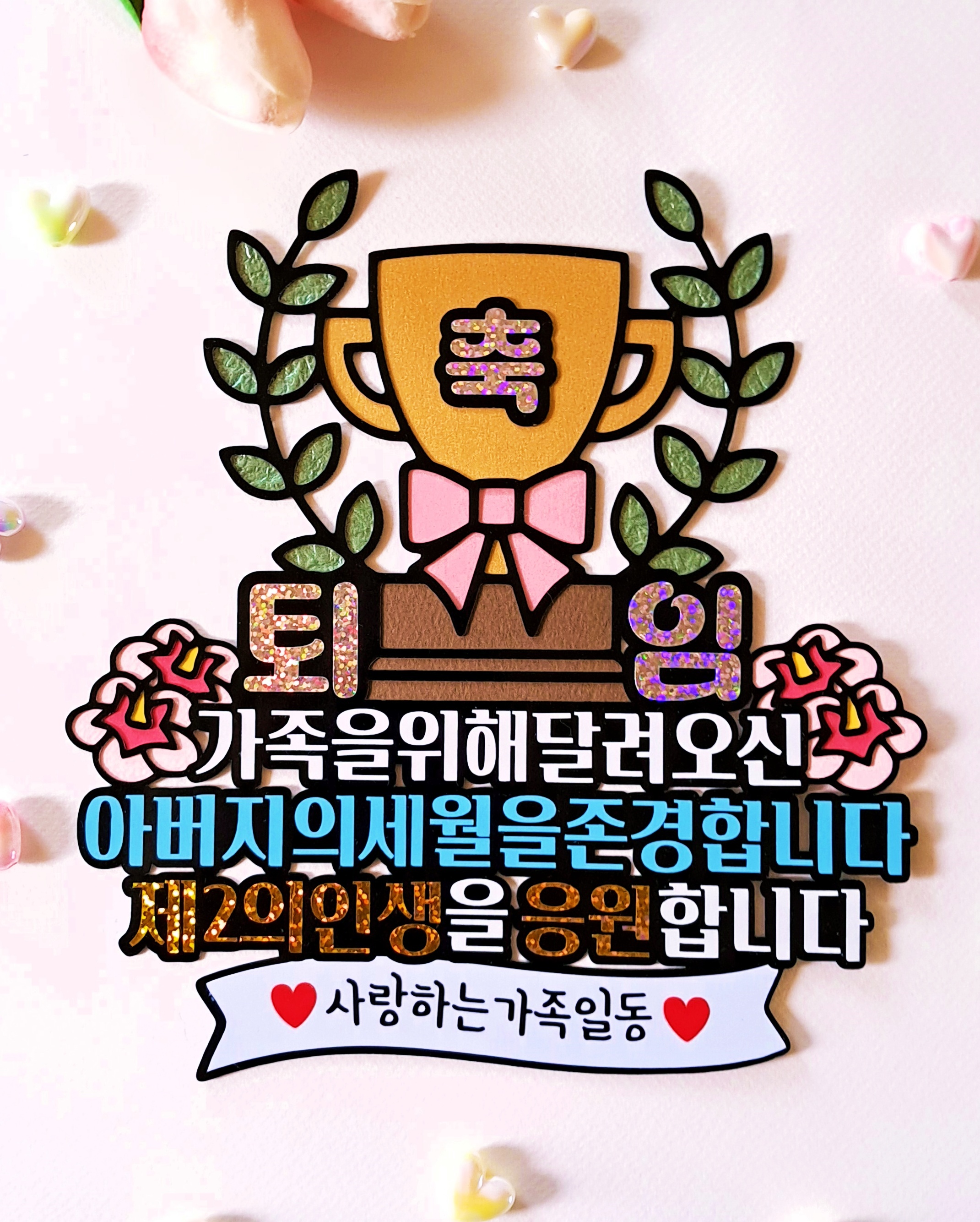 축 퇴임 퇴직 트로피 케이크 토퍼 아버지 어머니 제2의 인생 응원 축하 파티 선물 - 상세 이미지 3