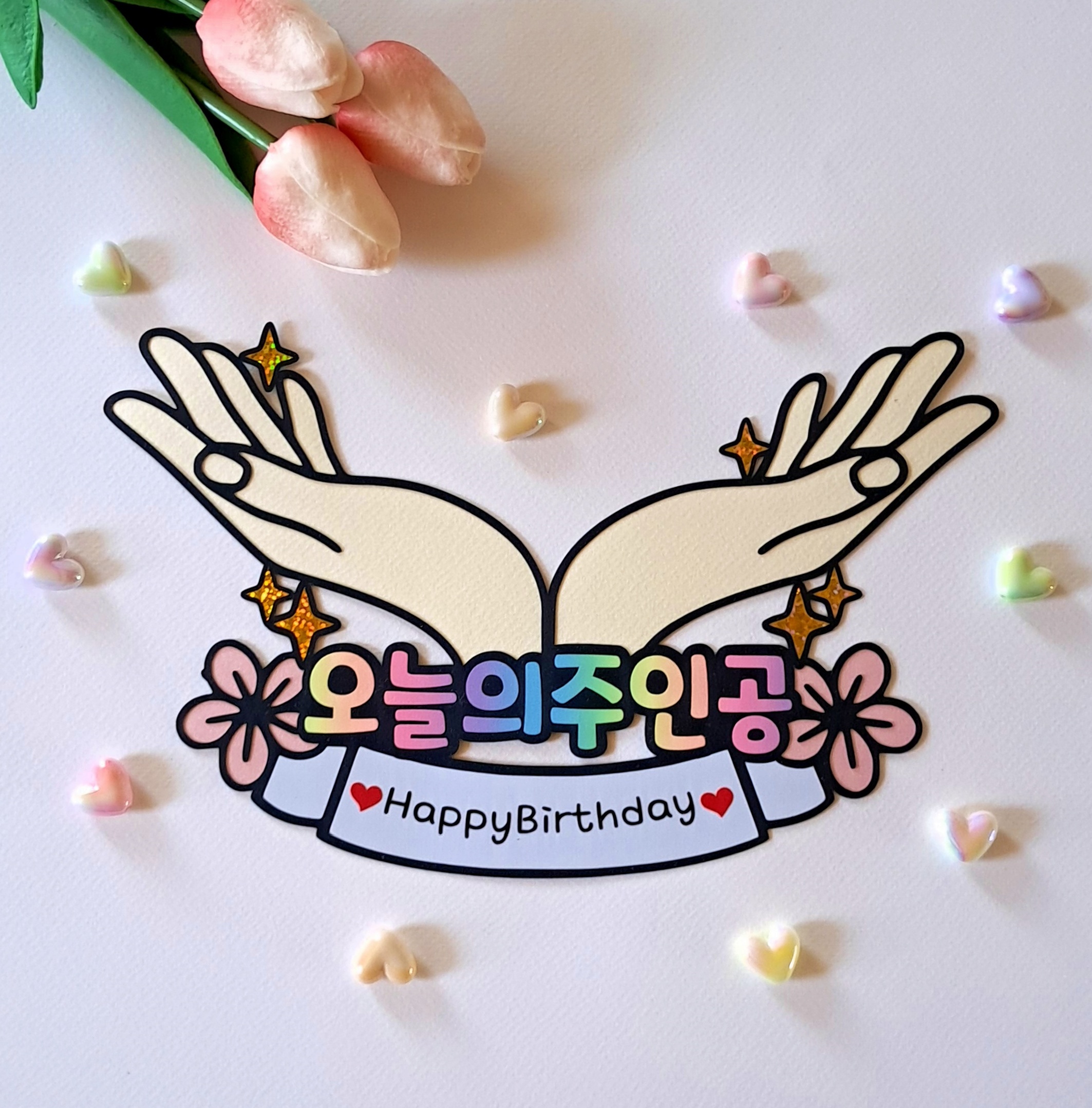 오늘의 주인공 생일 생신 축하 손 받침 토퍼 승진 진급 입사 입학 합격 파티 선물 - 메인 이미지