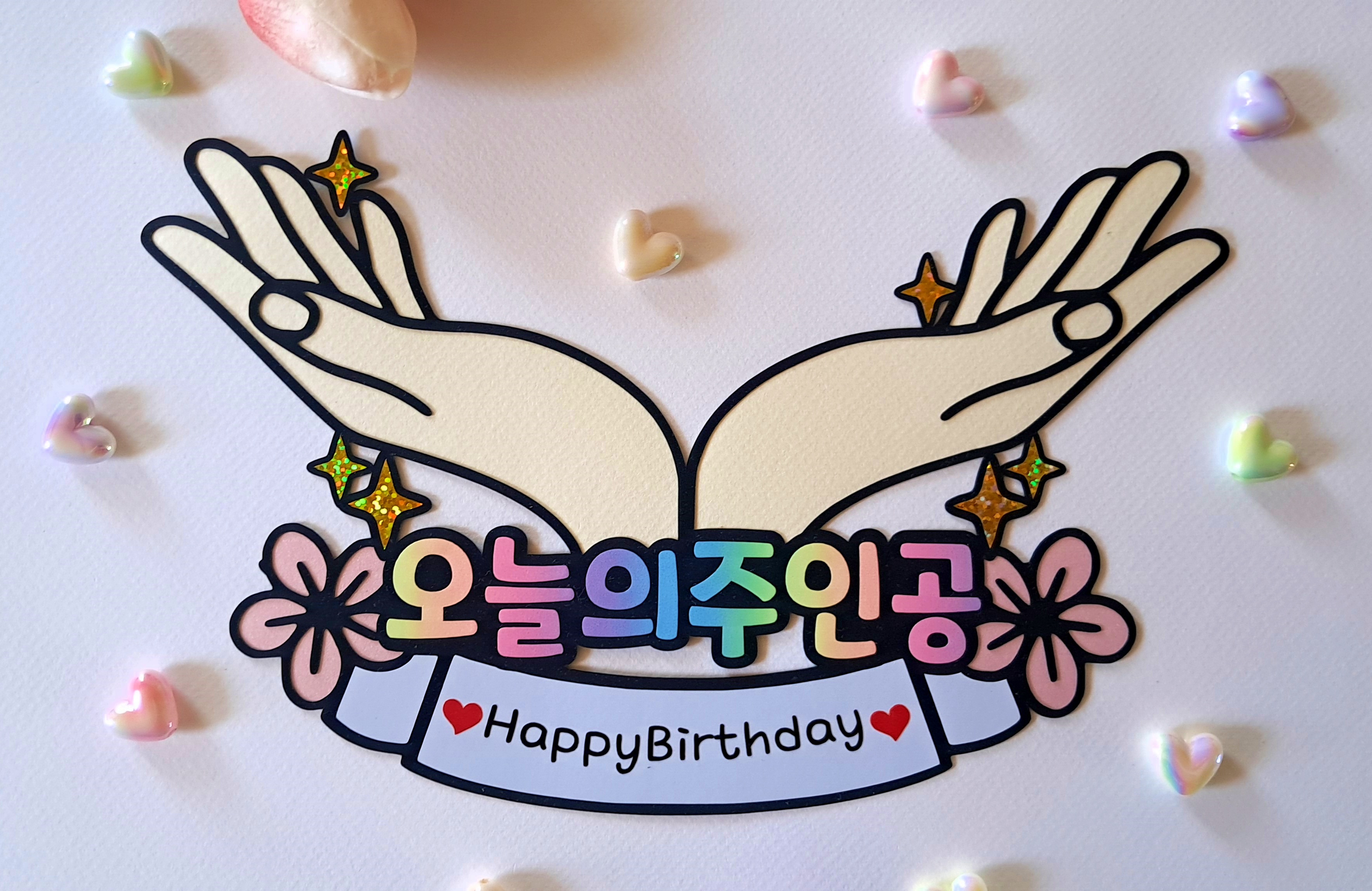 오늘의 주인공 생일 생신 축하 손 받침 토퍼 승진 진급 입사 입학 합격 파티 선물 - 상세 이미지 4