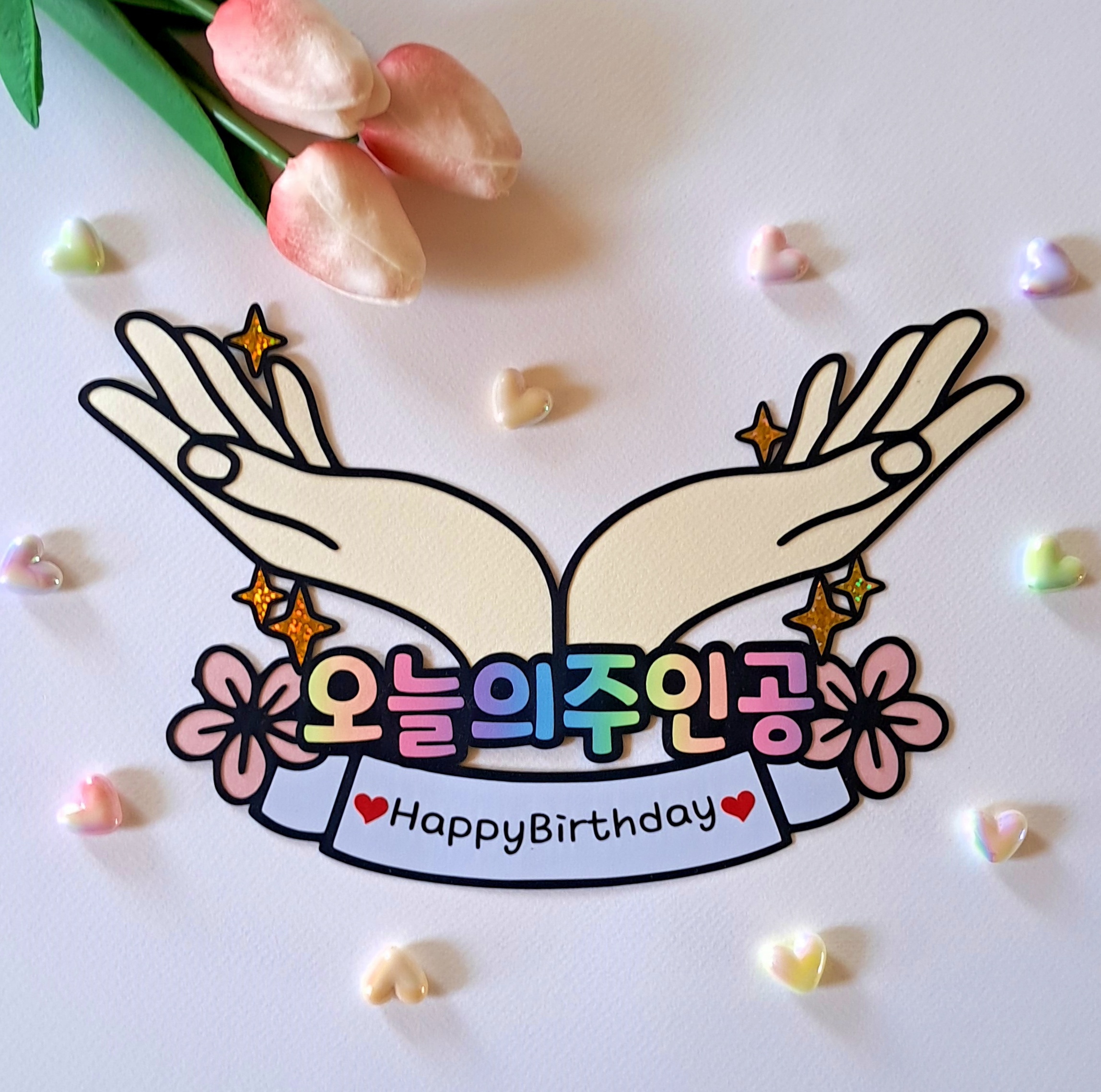 오늘의 주인공 생일 생신 축하 손 받침 토퍼 승진 진급 입사 입학 합격 파티 선물 - 상세 이미지 3