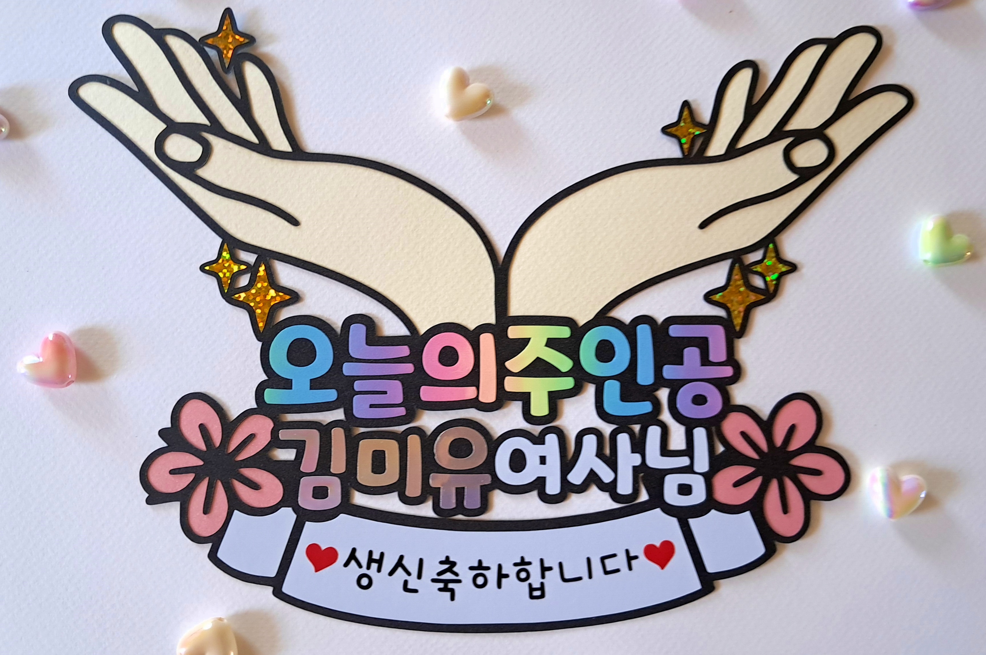오늘의 주인공 생일 생신 축하 손 받침 토퍼 승진 진급 입사 입학 합격 파티 선물 - 상세 이미지 5