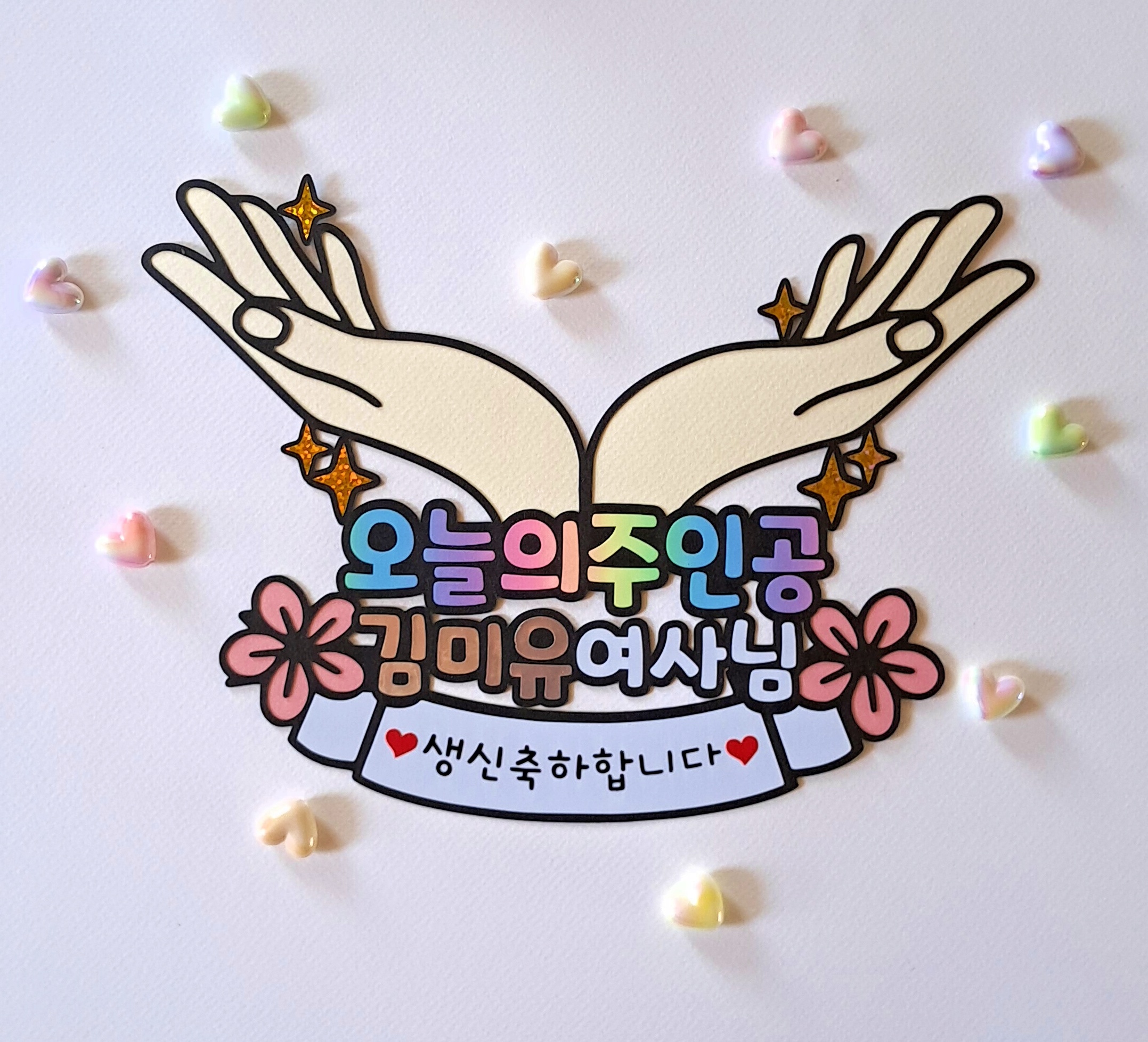 오늘의 주인공 생일 생신 축하 손 받침 토퍼 승진 진급 입사 입학 합격 파티 선물 - 상세 이미지 2