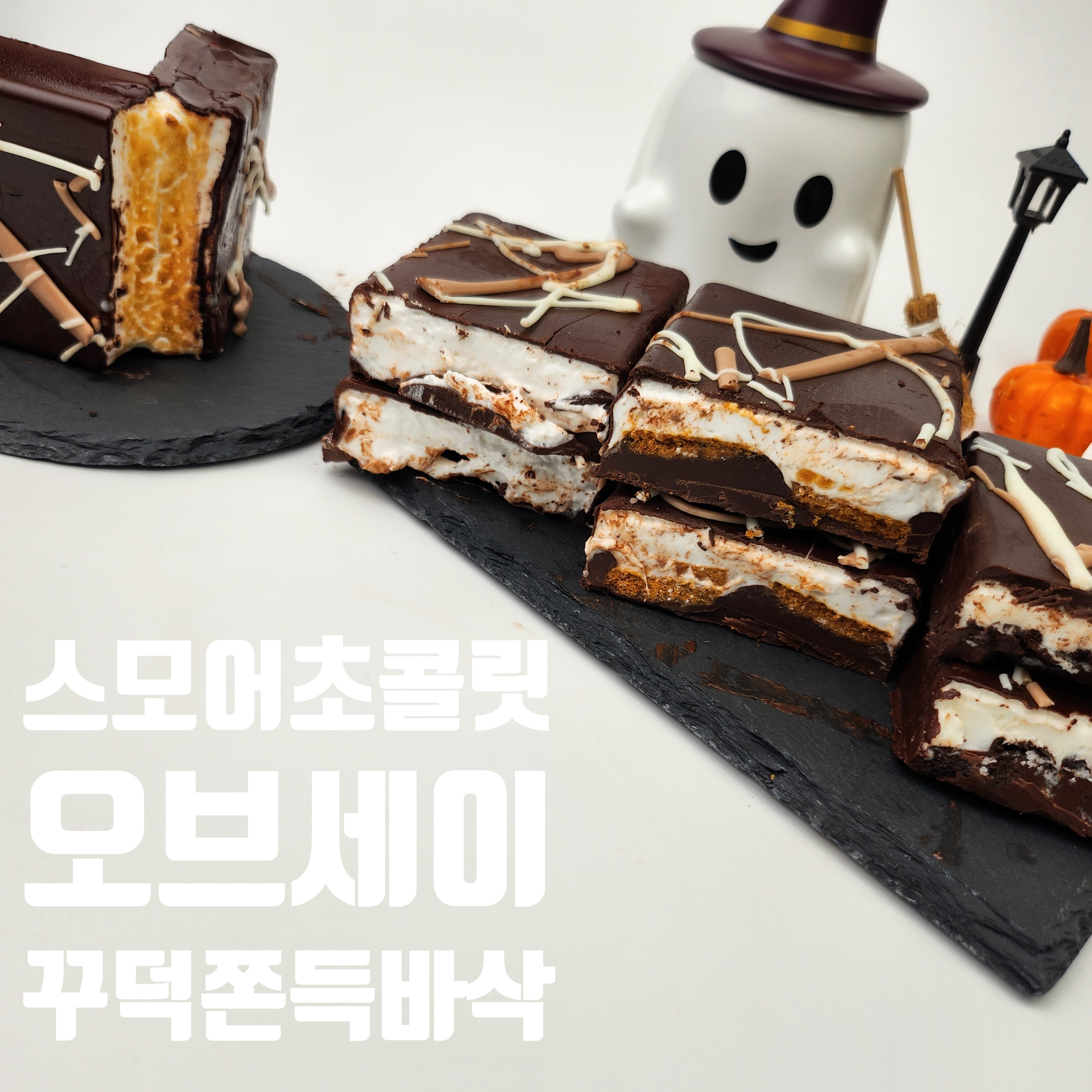 오브세이 스모어 초콜릿 마쉬멜로우 딕만스 수제 디저트 이미지 6