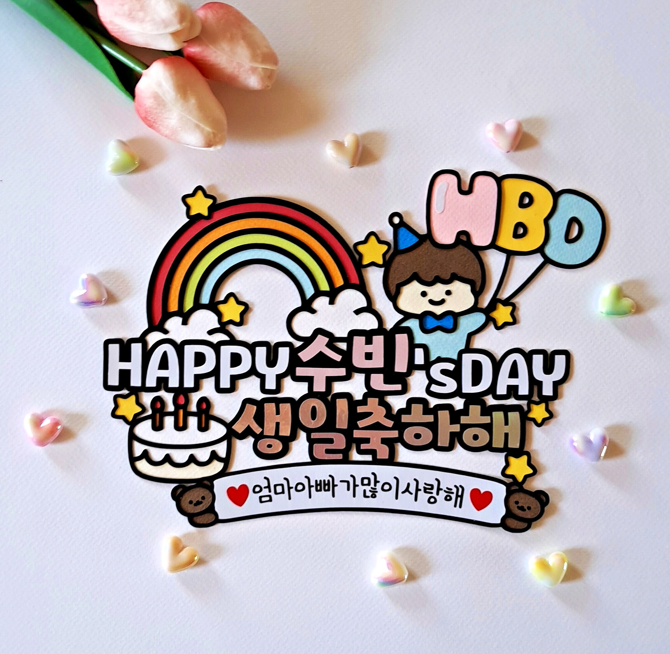 어린이 유아 아기 생일 축하 토퍼 해피 데이 HBD Happy Birthday 무지개 - 상세 이미지 2