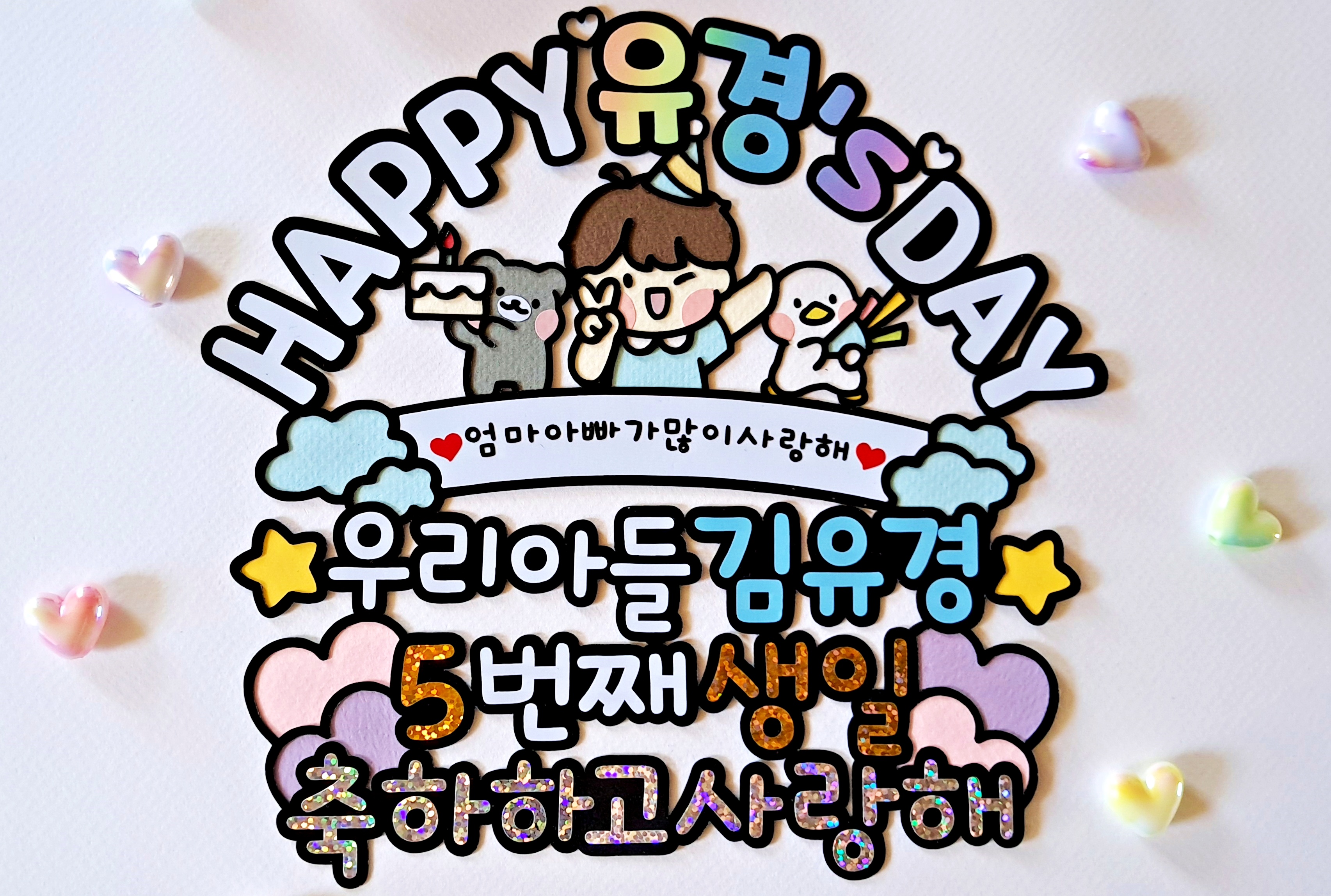 쪼꼬미 어린이 유아 생일 축하 케이크 토퍼 해피 데이 Happy Birth Day 파티 - 상세 이미지 4