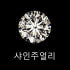 샤인주얼리 로고