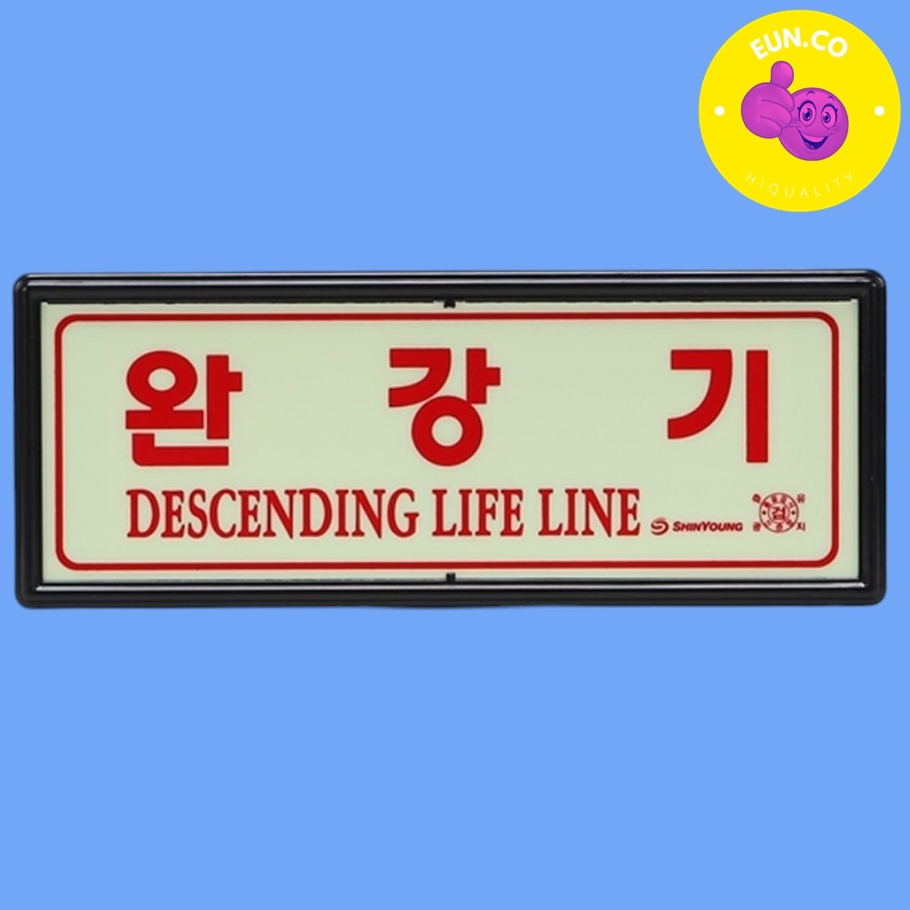 완강기 표지판 간판 안내판 화재 피난 대피 푯말 거주시설 비상구 - 상품 이미지