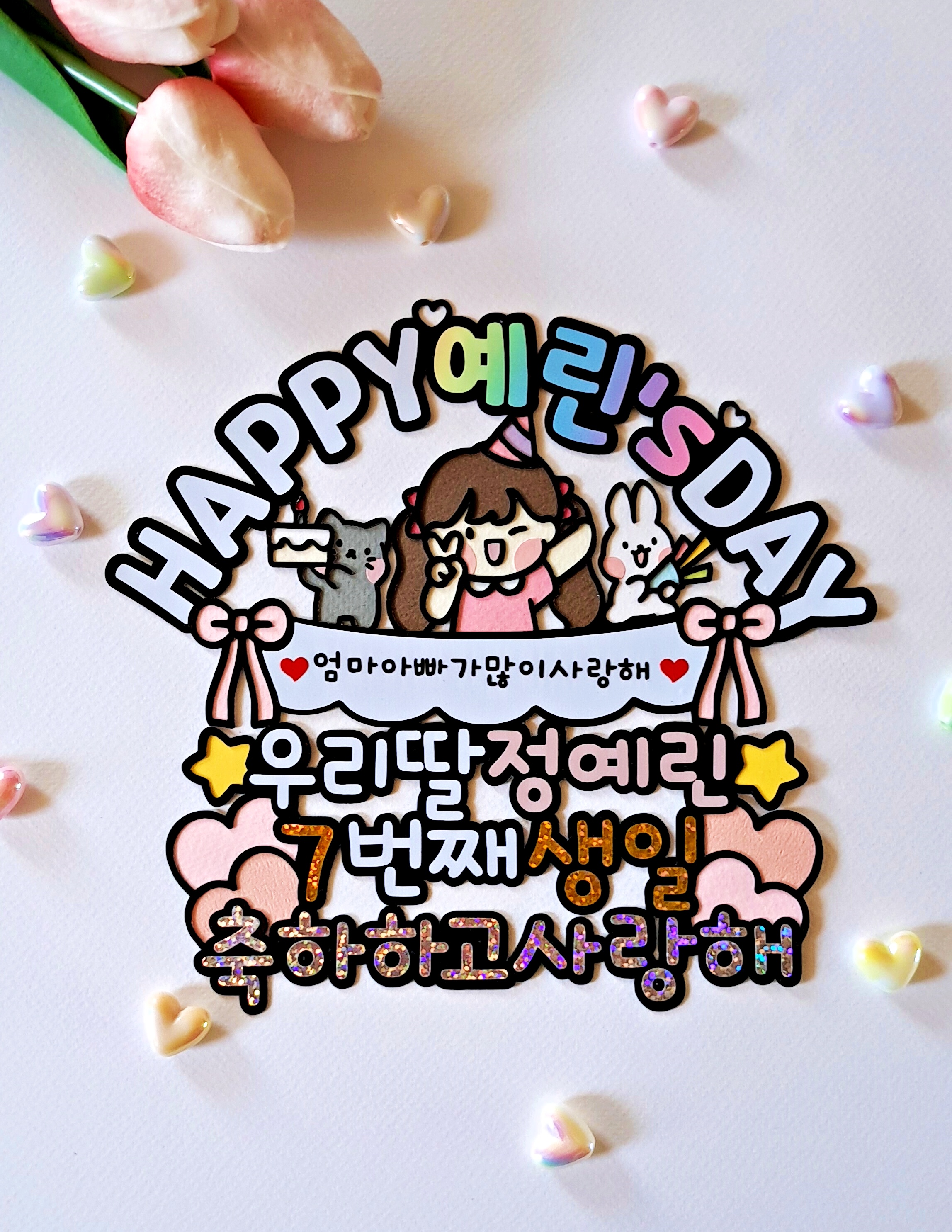 쪼꼬미 어린이 유아 생일 축하 케이크 토퍼 해피 데이 Happy Birth Day 파티 - 메인 이미지