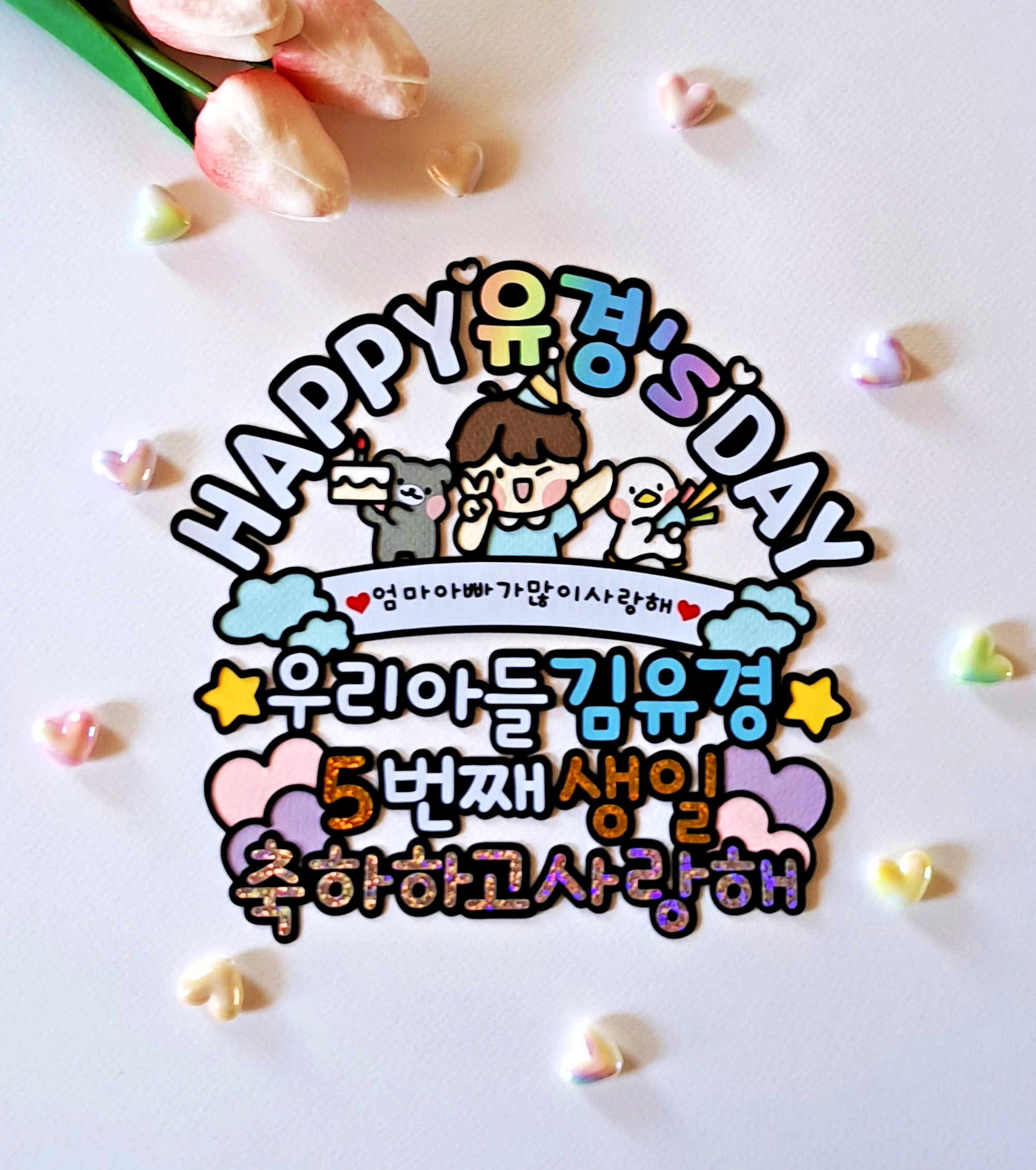 쪼꼬미 어린이 유아 생일 축하 케이크 토퍼 해피 데이 Happy Birth Day 파티 - 상세 이미지 2