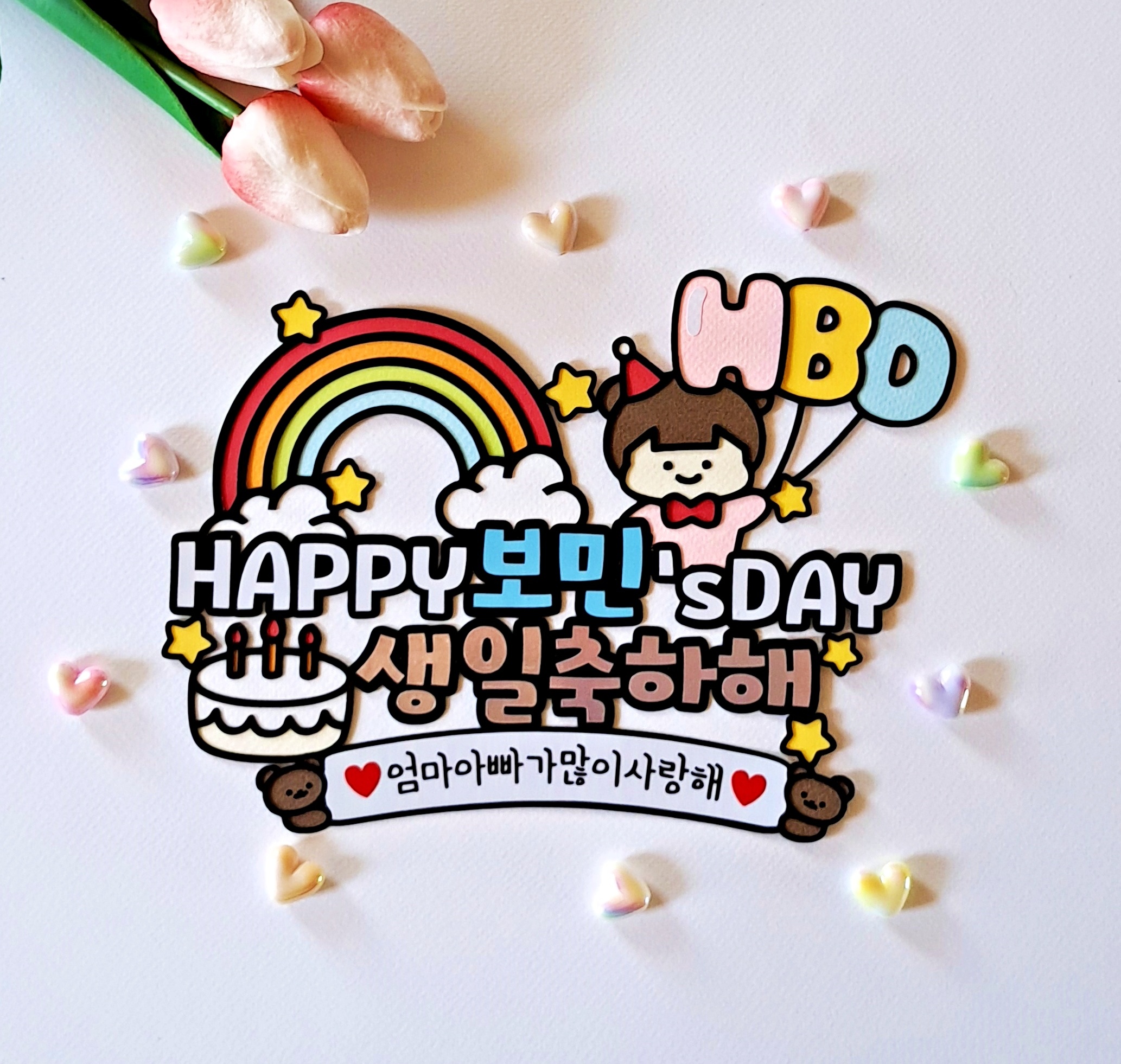어린이 유아 아기 생일 축하 토퍼 해피 데이 HBD Happy Birthday 무지개 - 메인 이미지