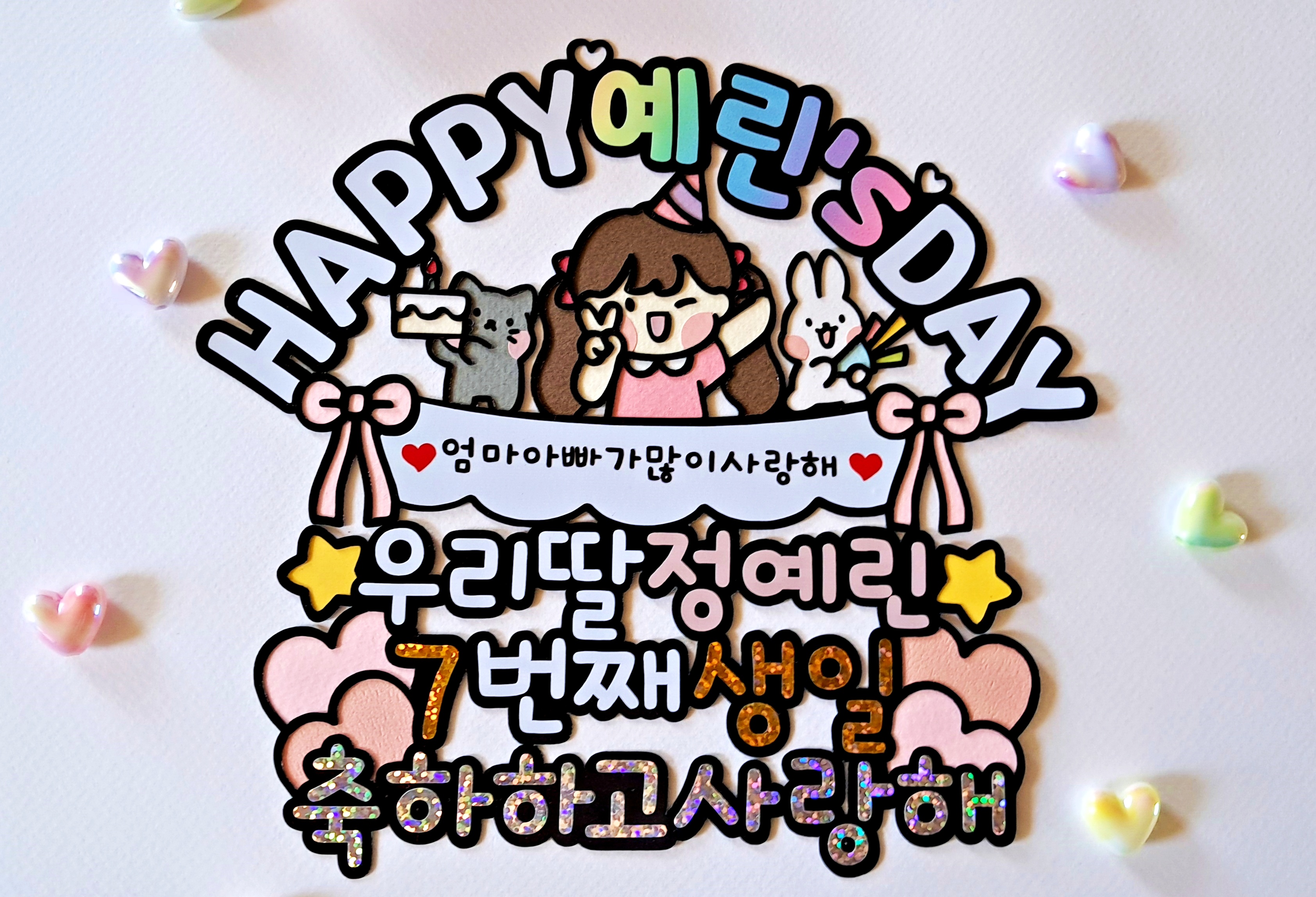 쪼꼬미 어린이 유아 생일 축하 케이크 토퍼 해피 데이 Happy Birth Day 파티 - 상세 이미지 3
