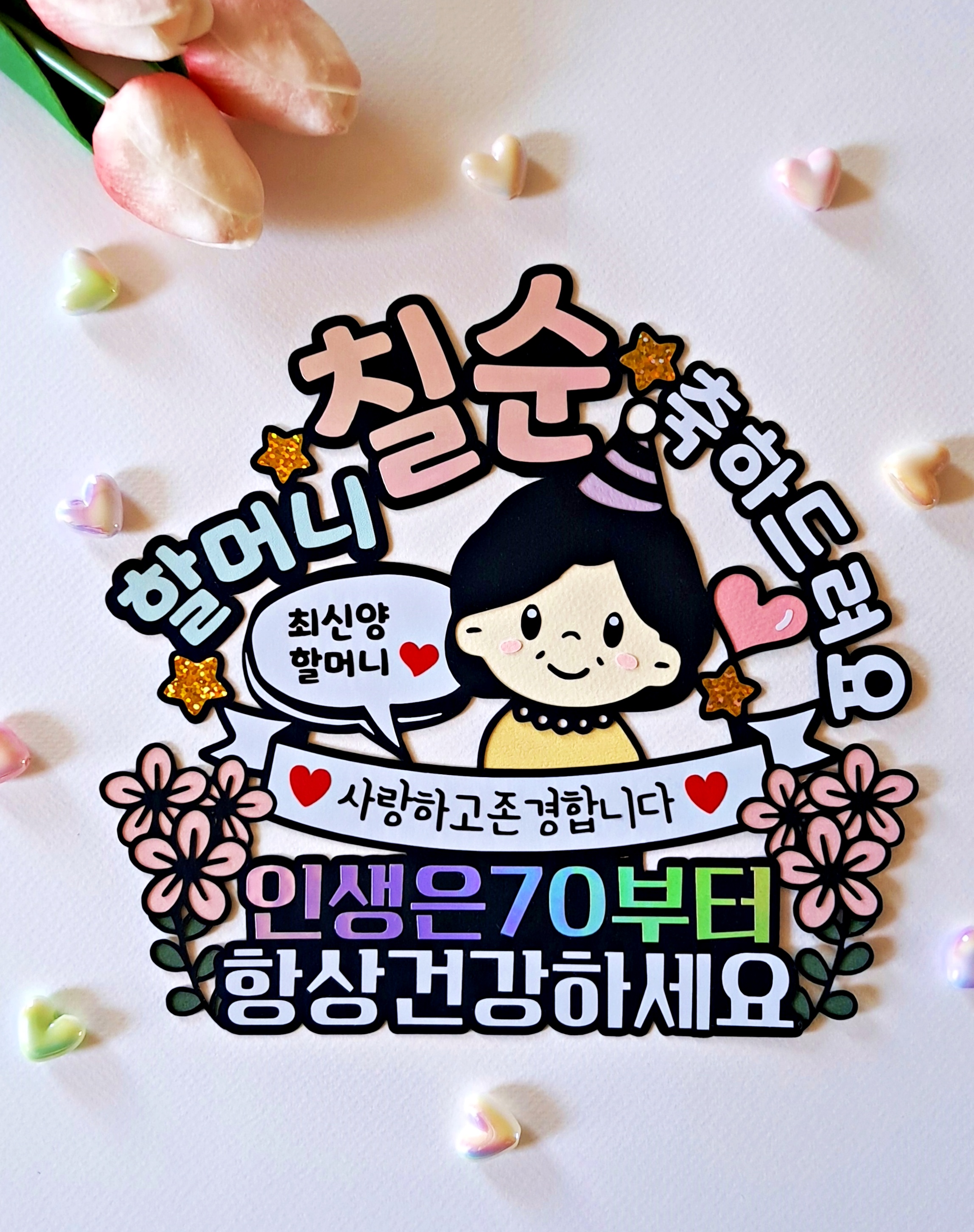엄마 아빠 부모님 환갑 칠순 팔순 생신 축하 케이크 토퍼 할머니 할아버지 파티 선물 - 상세 이미지 3