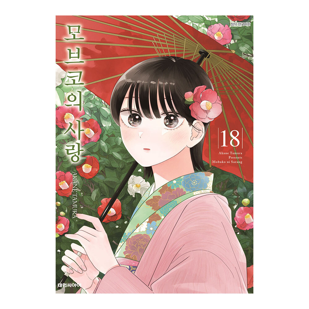 [대원씨아이] 모브코의 사랑 18권 제품 이미지
