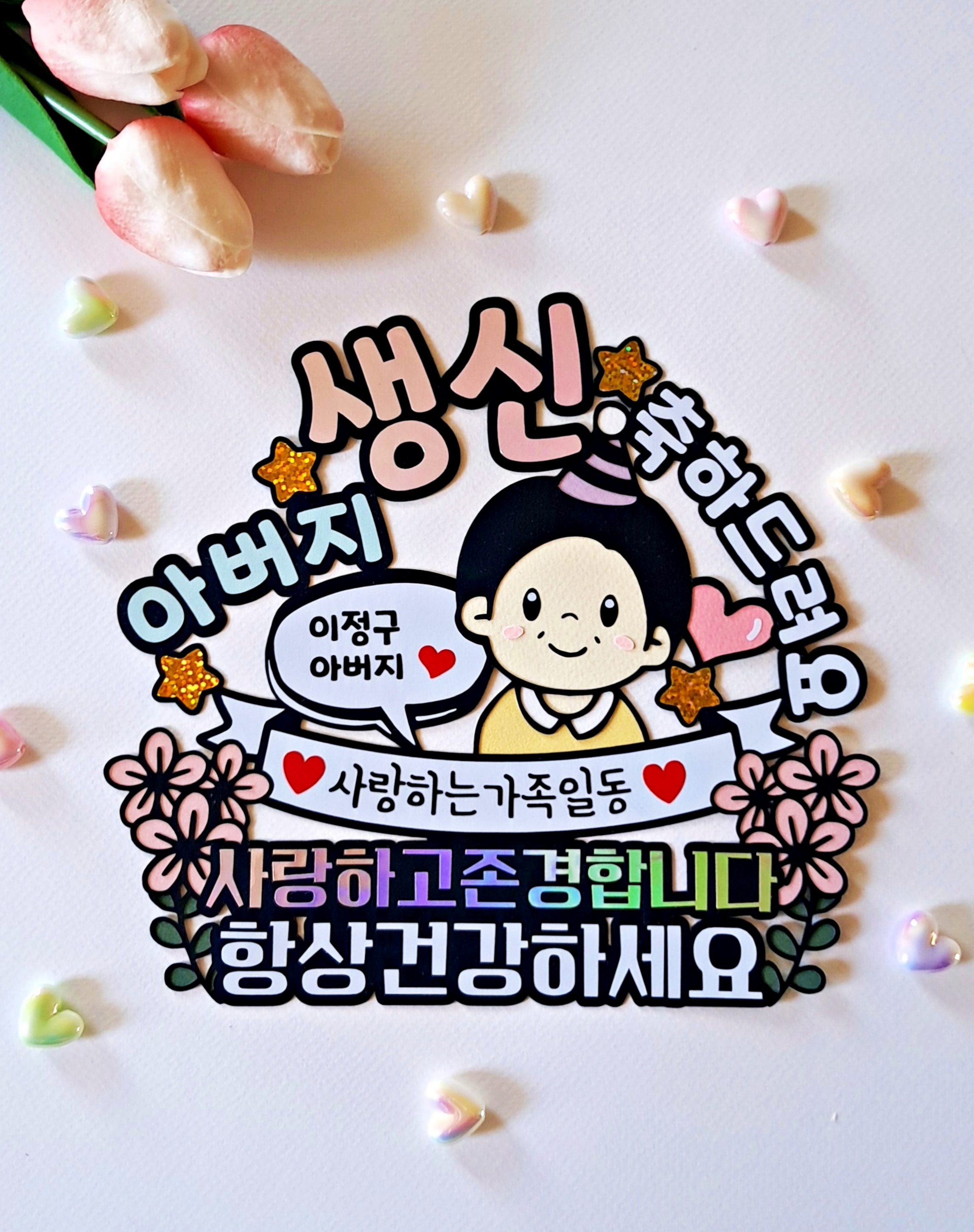 엄마 아빠 부모님 환갑 칠순 팔순 생신 축하 케이크 토퍼 할머니 할아버지 파티 선물 - 상세 이미지 2