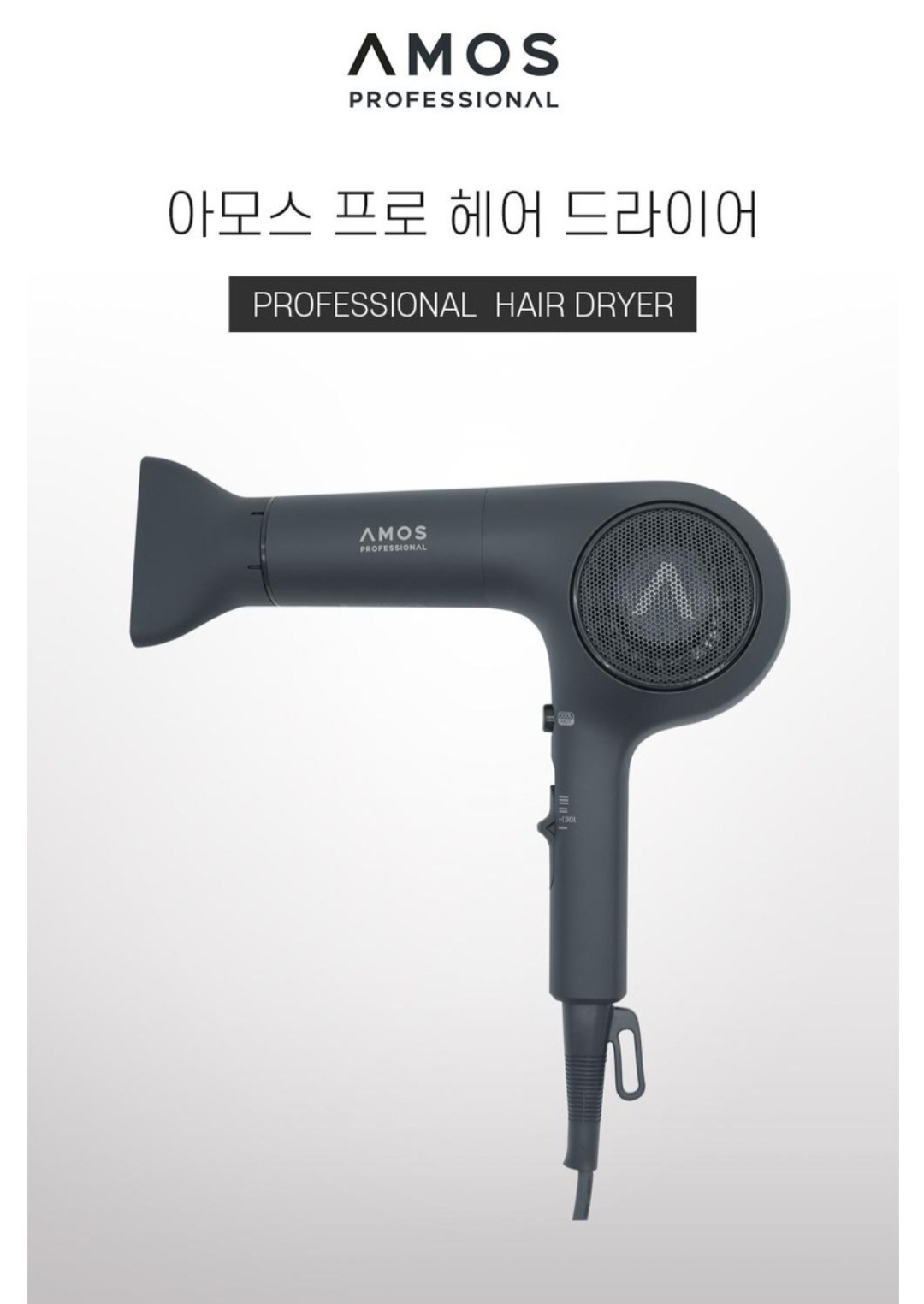 아모스프로헤어드라이기 : 고은정토탈뷰티샵