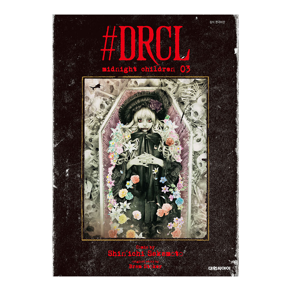 [대원씨아이] #DRCL midnight children 3권 제품 이미지