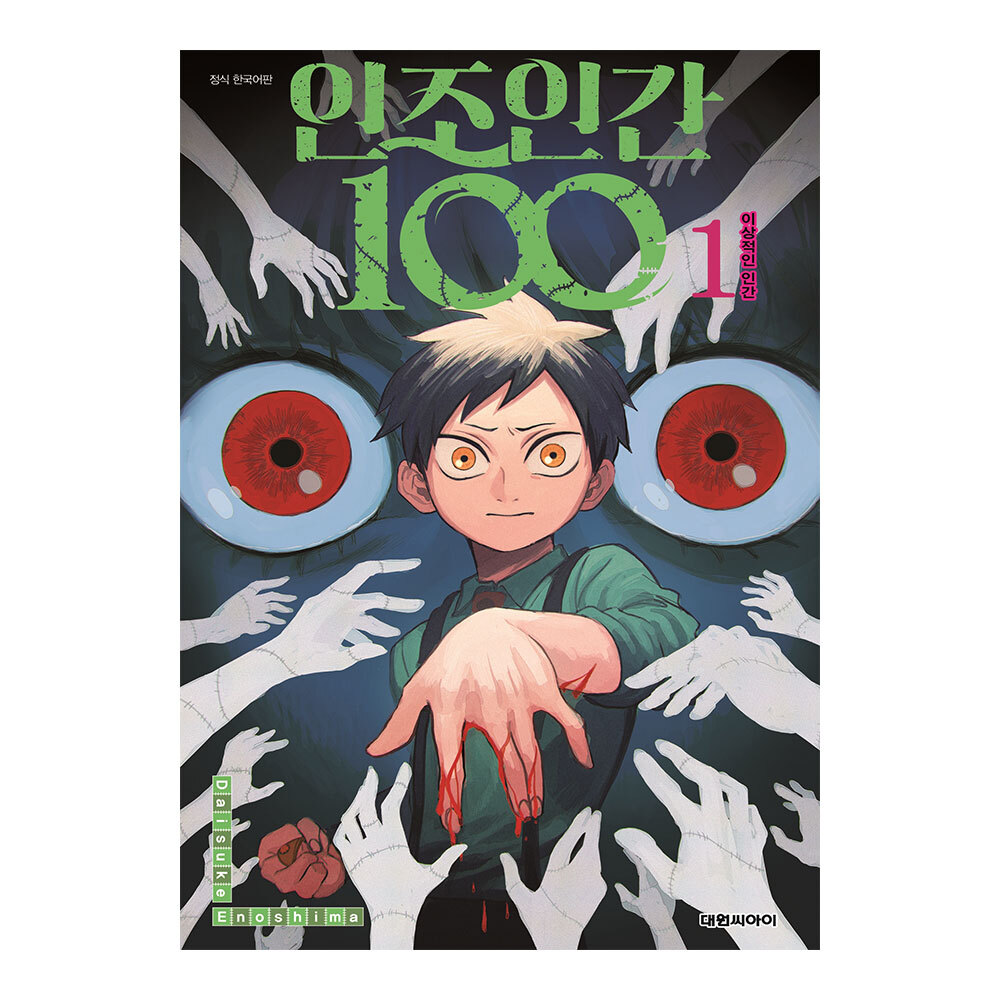 [대원씨아이] 인조인간 100 1-5권(1,2,3,4,5) 제품 이미지