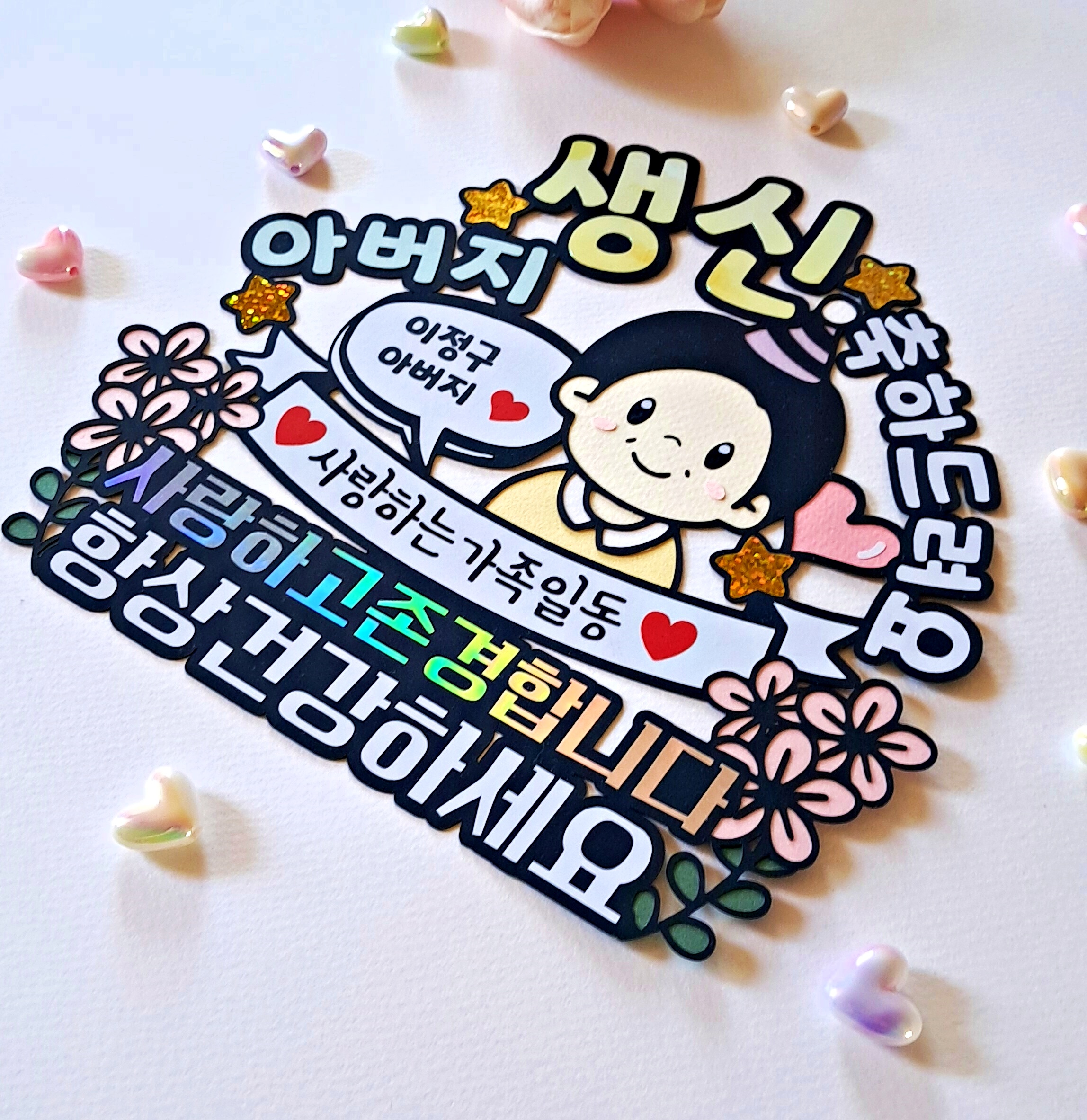 엄마 아빠 부모님 환갑 칠순 팔순 생신 축하 케이크 토퍼 할머니 할아버지 파티 선물 - 상세 이미지 5