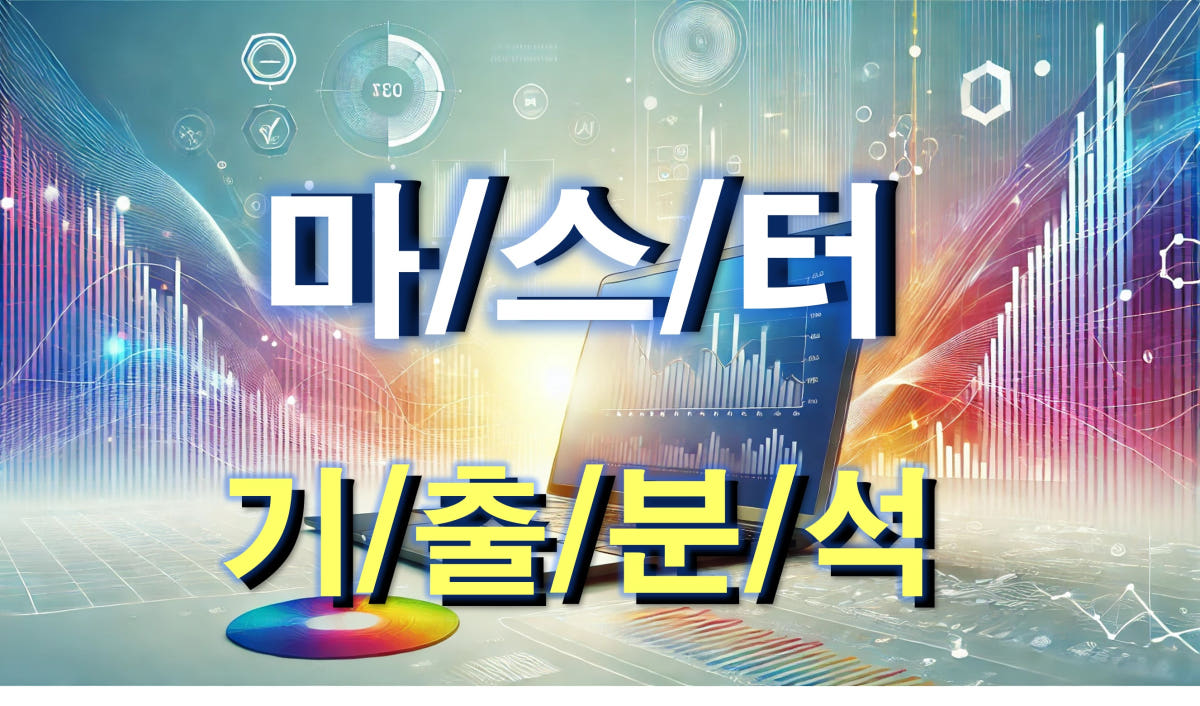 ProLab 기술사 마스터 기출분석