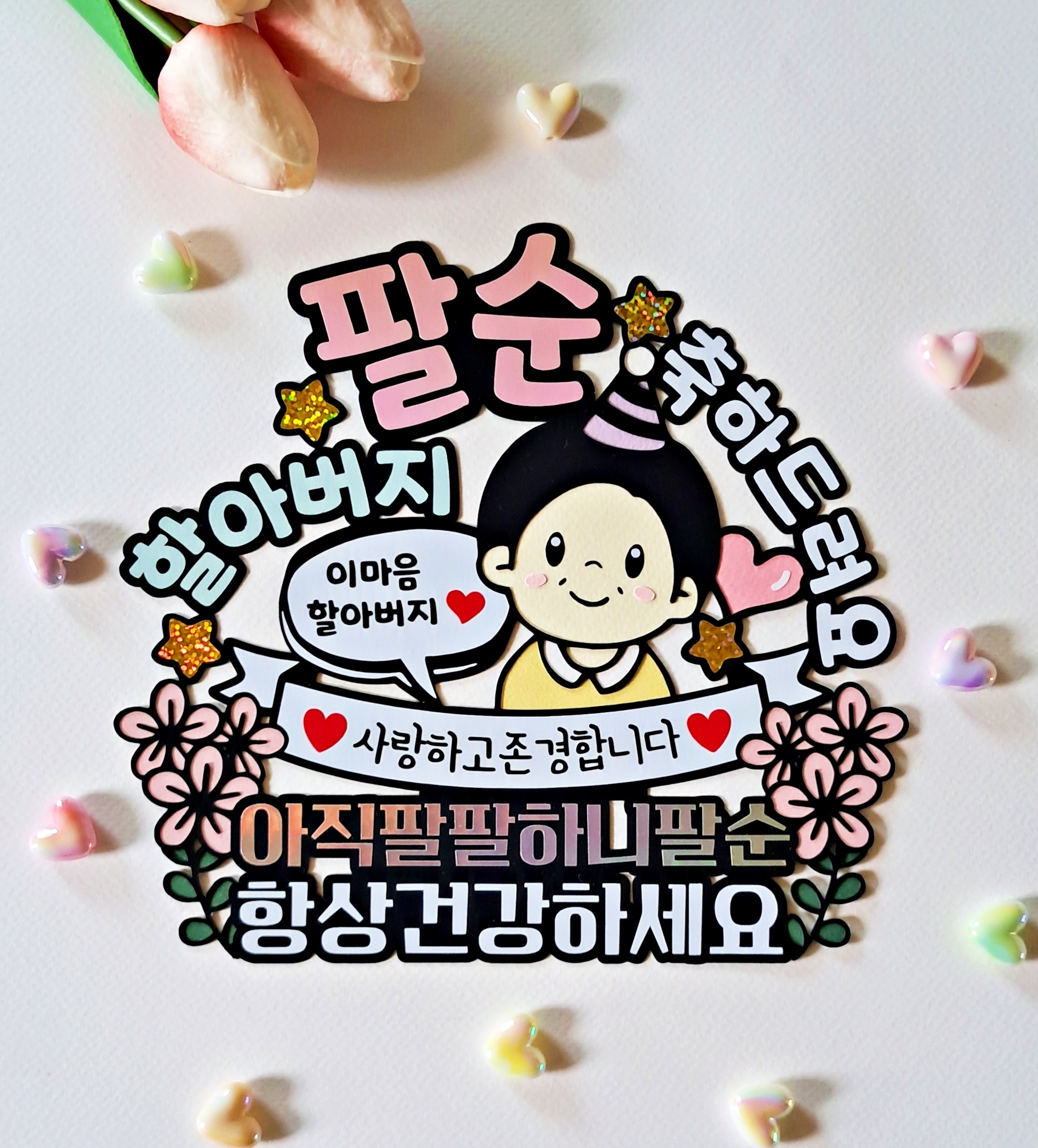 엄마 아빠 부모님 환갑 칠순 팔순 생신 축하 케이크 토퍼 할머니 할아버지 파티 선물 - 상세 이미지 4