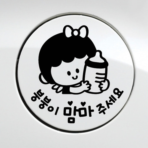 붕붕이맘마주세요 여아 자동차 주유구스티커 블랙 귀여운 차꾸 : 퀸돌콩