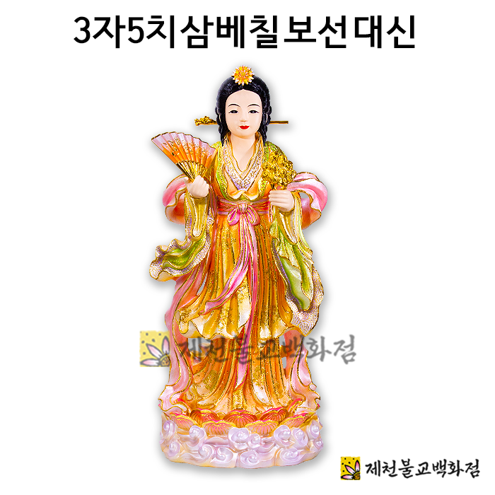 3자5치삼베칠보선대신,금칠보 : 제천불교백화점