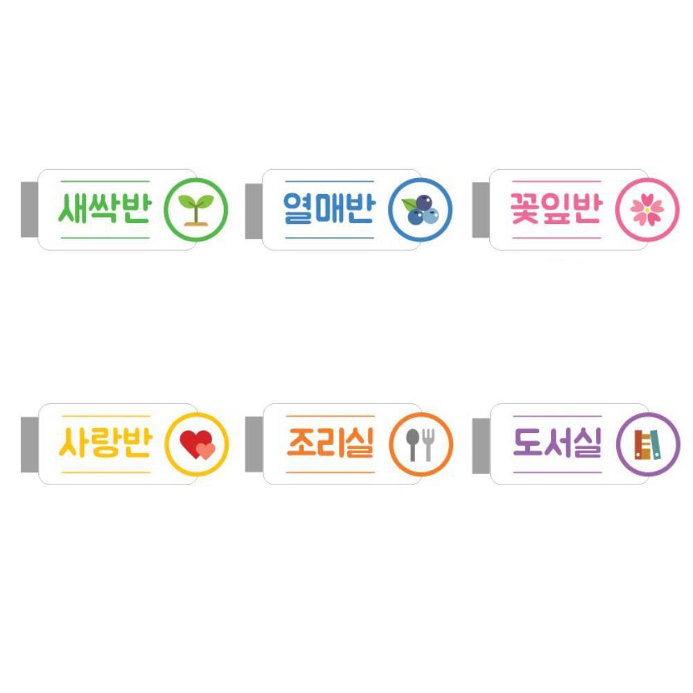 초등학교 어린이집 교실 출입구 안내판 문패 (가로) 324x138mm 표지판 LP00000WG : 아페페 Afefe