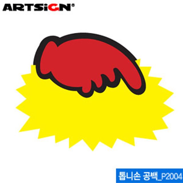 아트사인 P2004 톱니손공백 쇼카드 135x95mm 톱니손 : 아트엔마트
