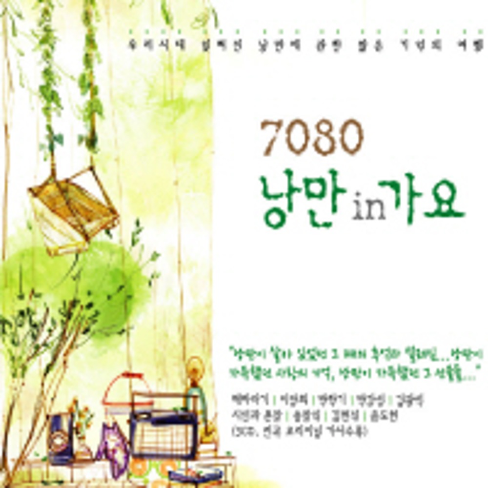 미개봉CD) 7080 낭만 in가요 3CD - 해바라기/이장희/박학기/윤도현 : MCC몰
