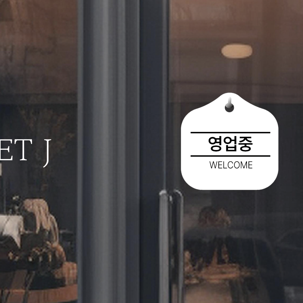 영업중 welcome 매장 걸이용 안내판 2 - 상세 이미지 5
