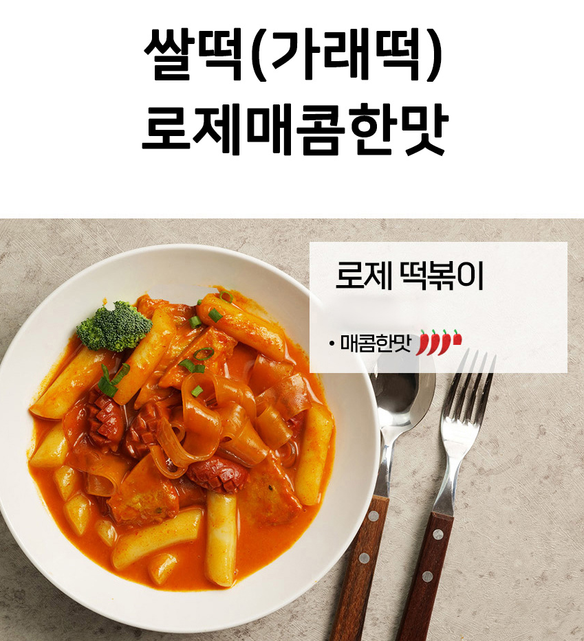 일품얌얌 쌀떡(가래떡) 로제매콤한맛 사계절떡볶이 밀키트2인분 : 아이템카우