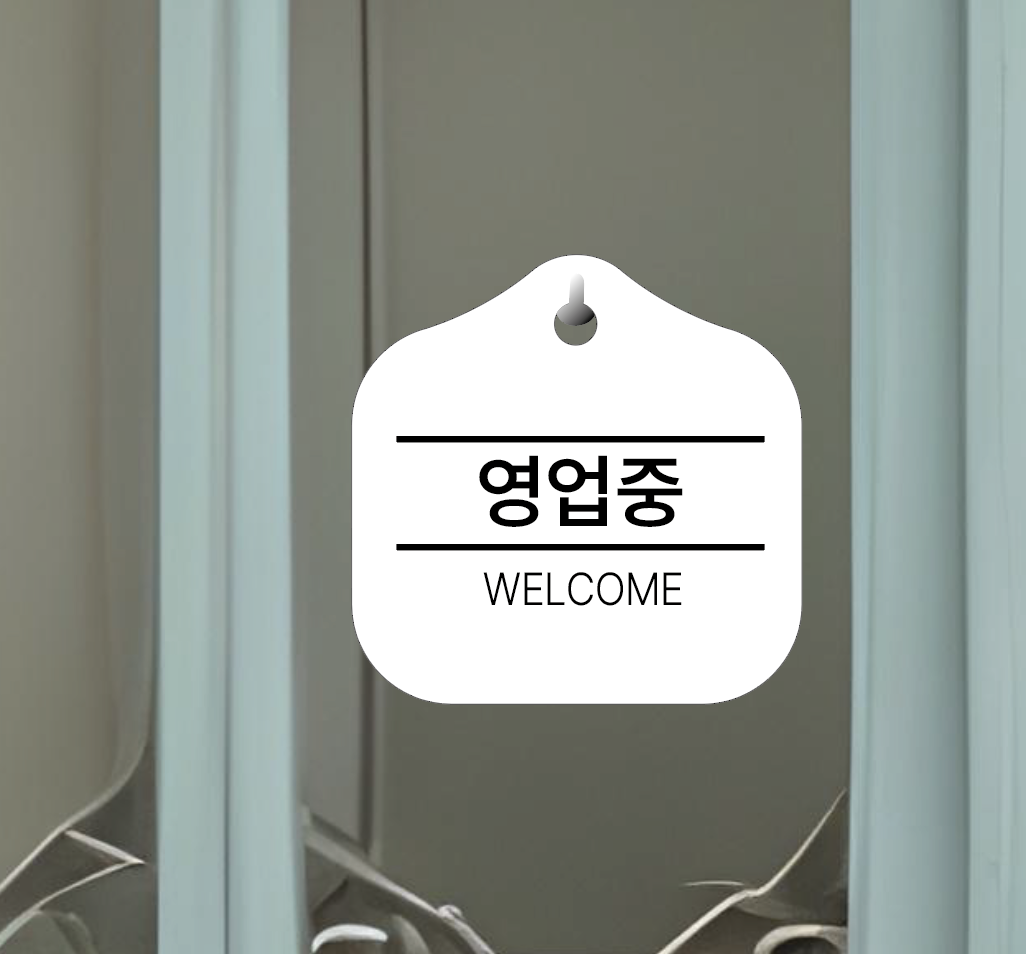 영업중 welcome 매장 걸이용 안내판 2 - 상세 이미지 4