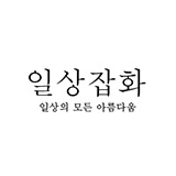 일상잡화 스토어 로고