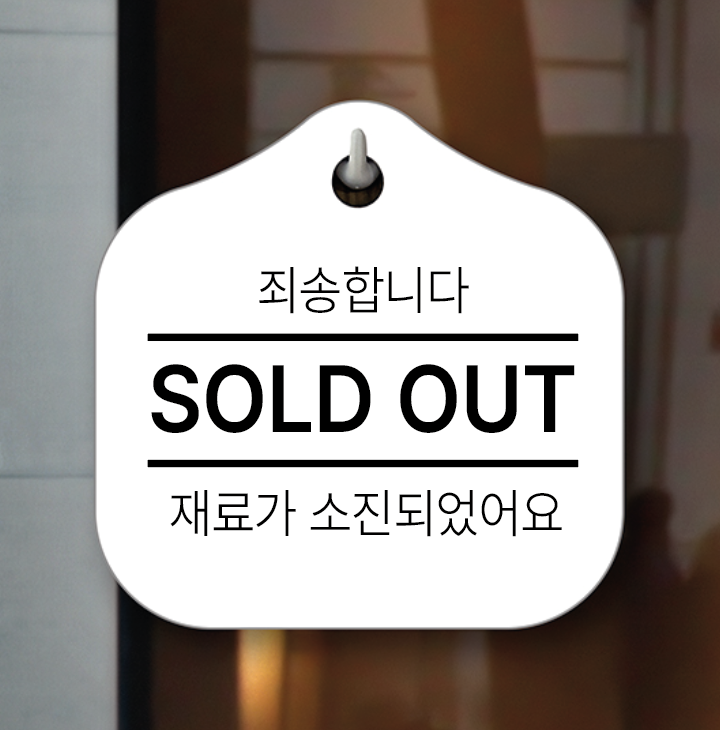 재료소진 soldout 매장 걸이용 안내판 - 상품 이미지