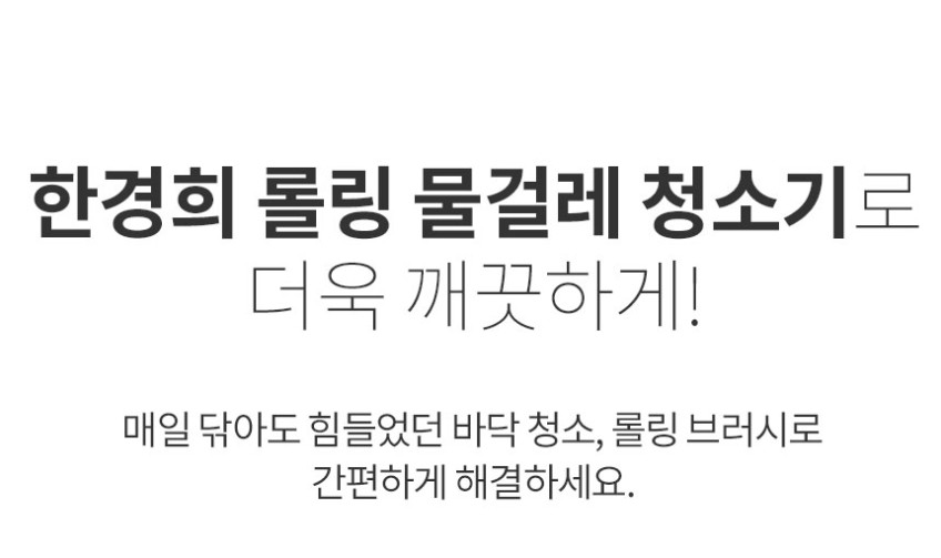 한경희 롤링 물걸레 청소기 HRC-D3501A1 판매처 상세 정보 이미지 4