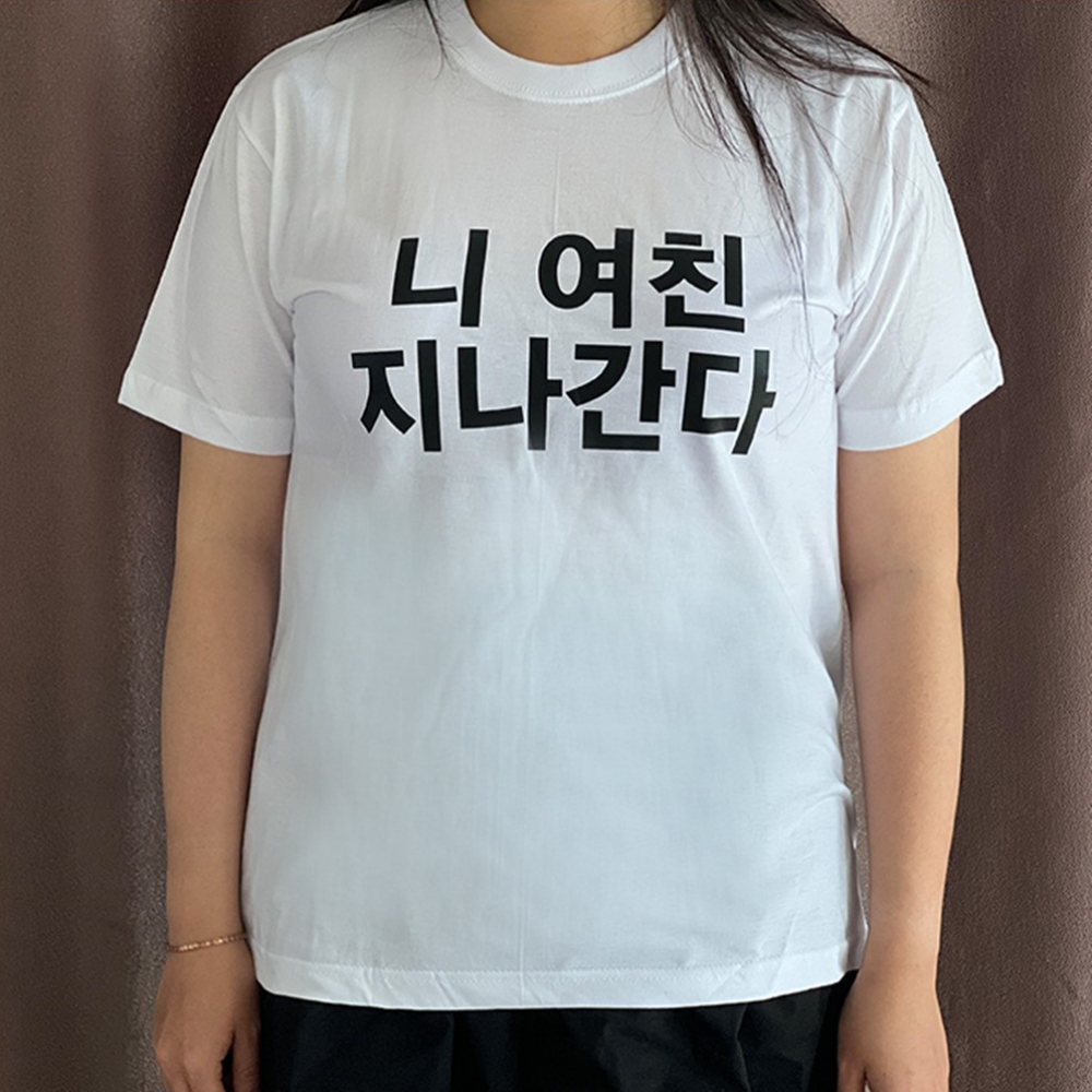 웃긴 병맛 킹받는 이상한 반팔티 밈 티셔츠 재밌는 니남친 니여친 지나간다 쓸없선 - 상품 이미지