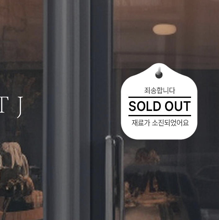 재료소진 soldout 매장 걸이용 안내판 - 상세 이미지 4