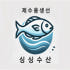 제수용 생선 싱싱수산 로고
