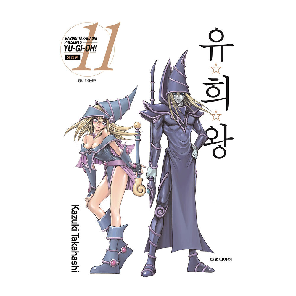[대원씨아이] 유희왕 애장판 11권 제품 이미지