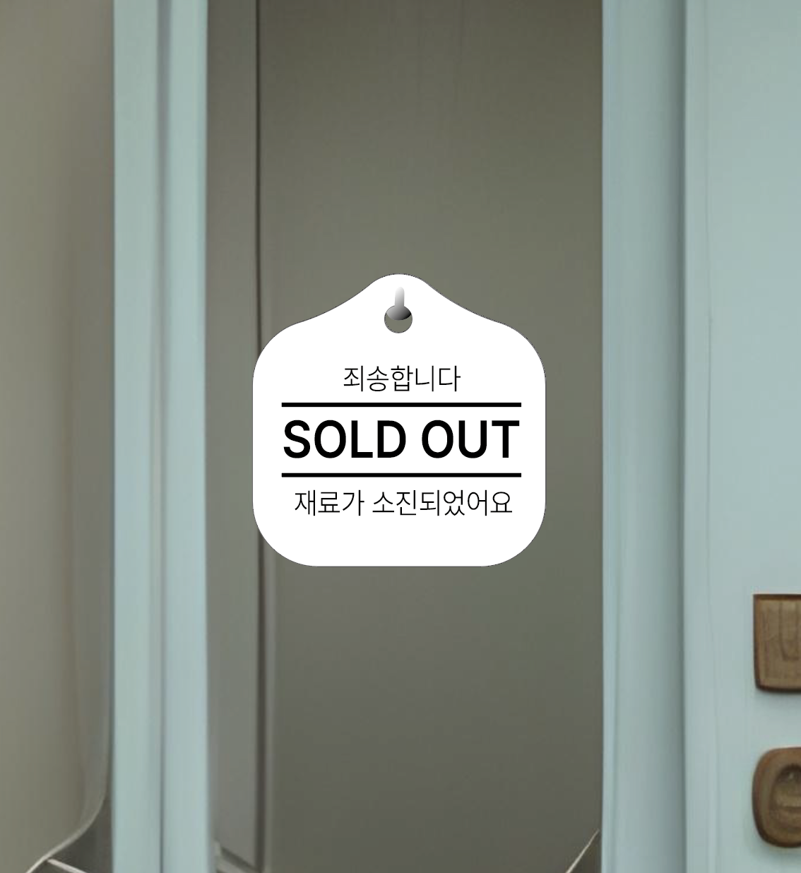 재료소진 soldout 매장 걸이용 안내판 - 상세 이미지 3