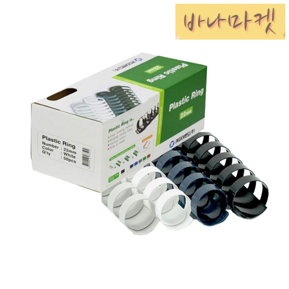 카피어랜드 플라스틱 제본링 22mm 50매 : 십사바나