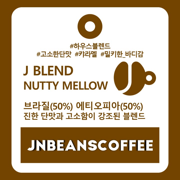 J BLEND - NUTTY MELLOW (블렌드커피) - 원두 200g - 상세 이미지 3