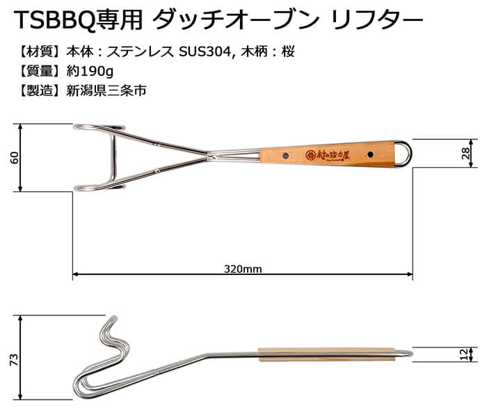 츠바메 산조 TSBBQ 더치 오븐용 뚜껑 리프터 MK-ODR-LIFT